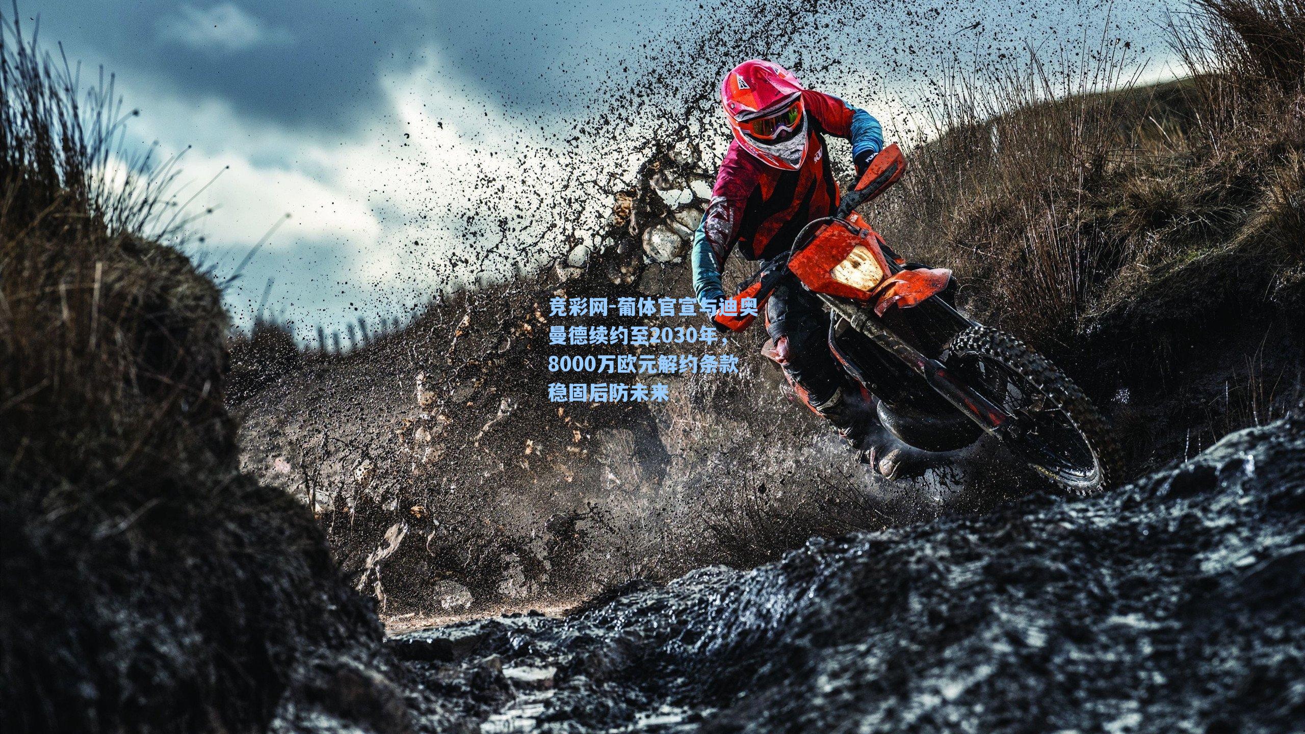 葡体官宣与迪奥曼德续约至2030年，8000万欧元解约条款稳固后防未来