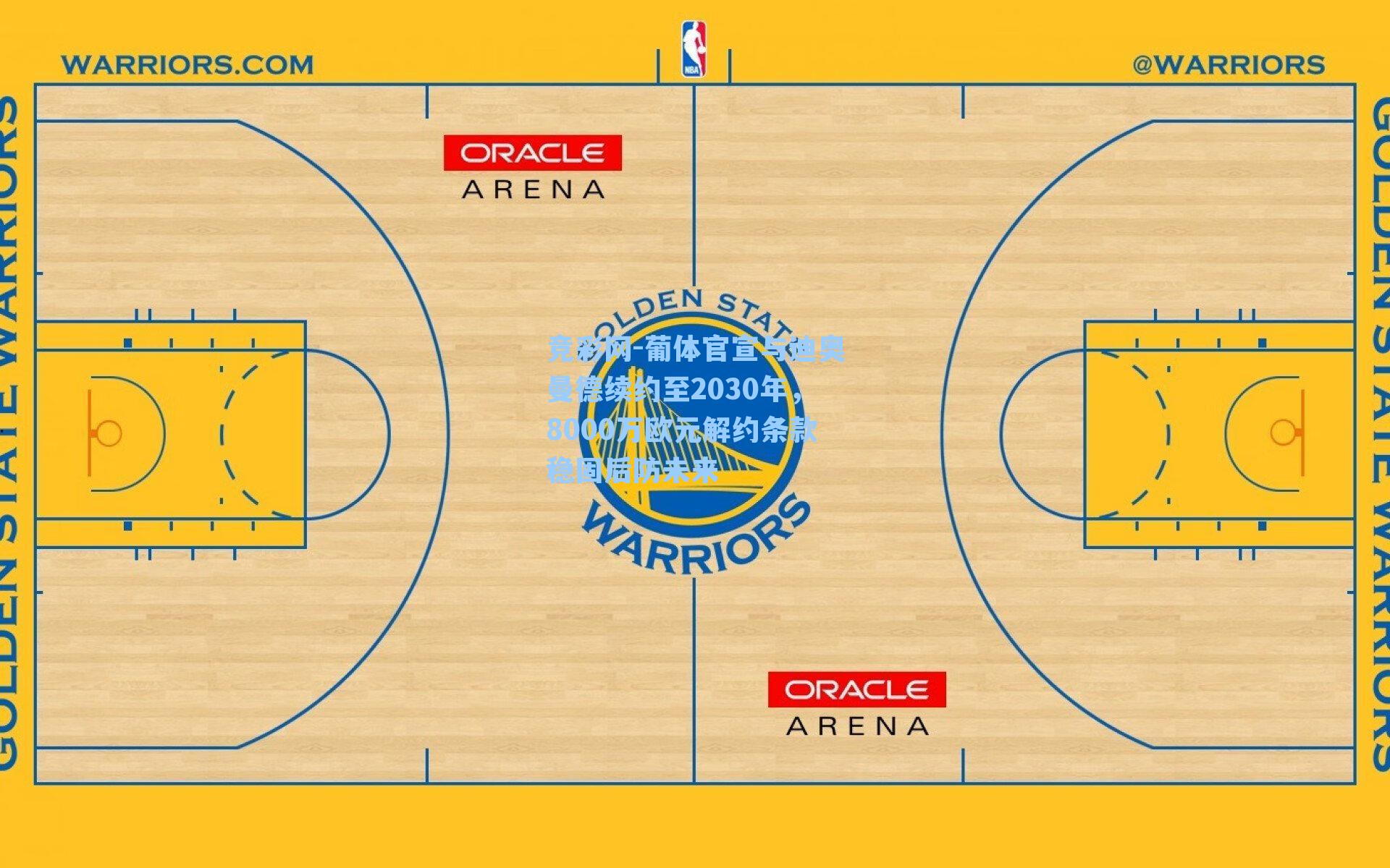 葡体官宣与迪奥曼德续约至2030年，8000万欧元解约条款稳固后防未来