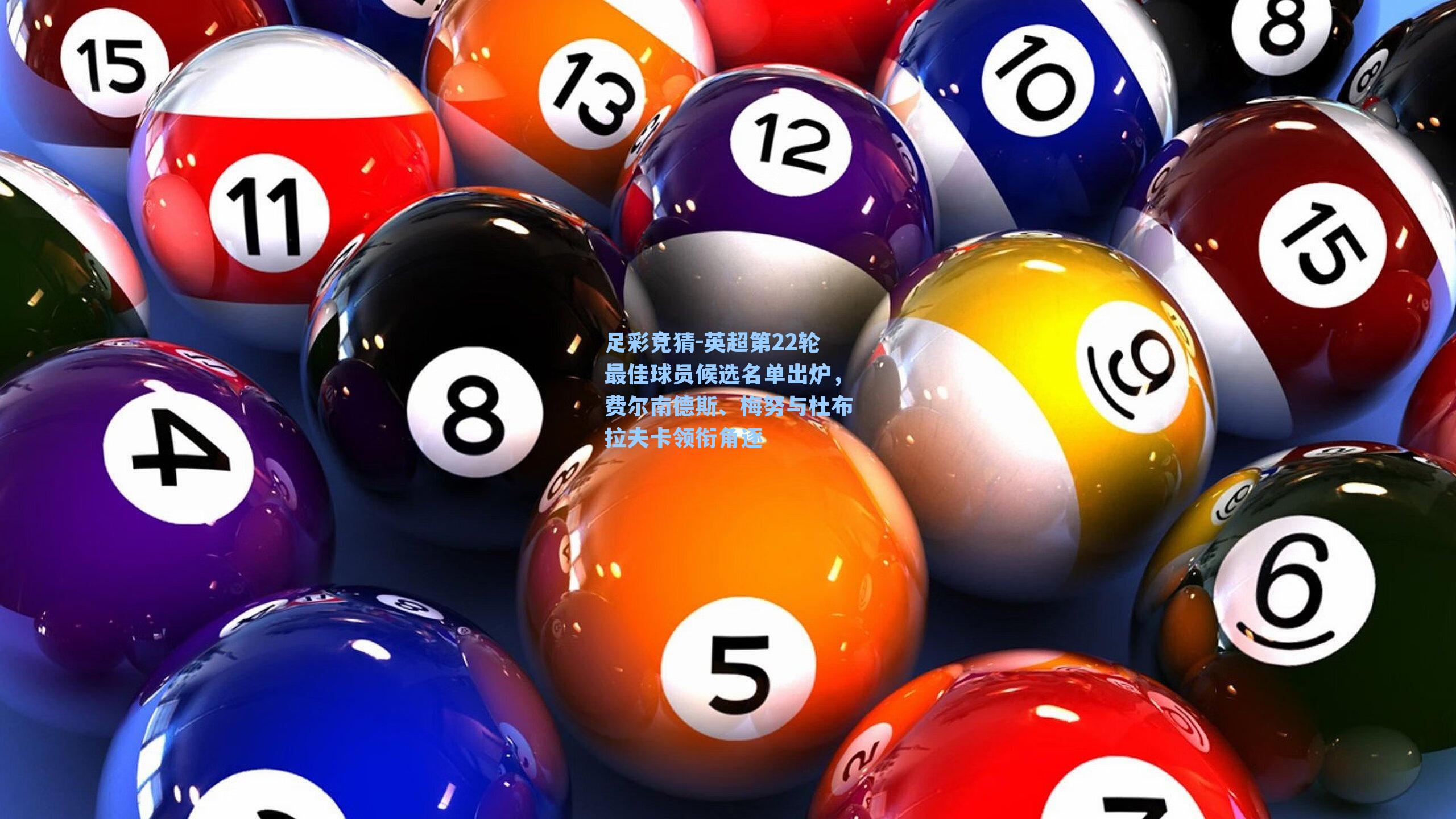 足彩竞猜-英超第22轮最佳球员候选名单出炉，费尔南德斯、梅努与杜布拉夫卡领衔角逐