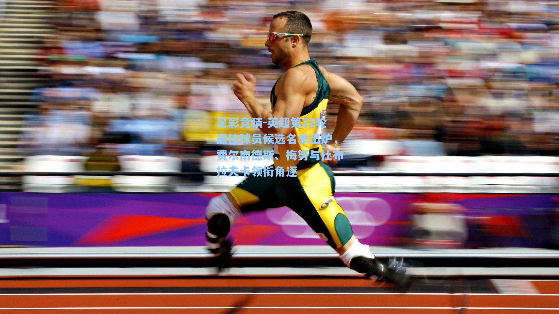 英超第22轮最佳球员候选名单出炉，费尔南德斯、梅努与杜布拉夫卡领衔角逐