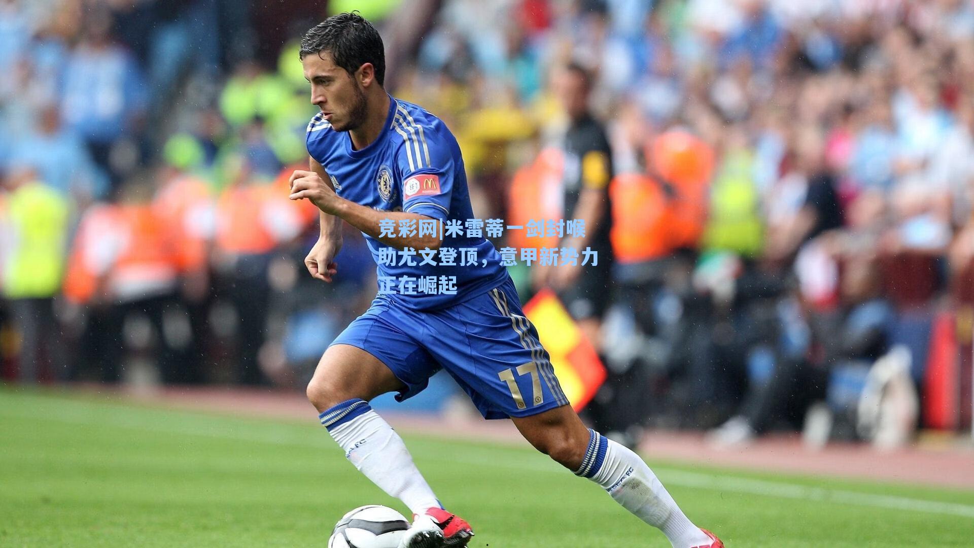 米雷蒂一剑封喉助尤文登顶，意甲新势力正在崛起