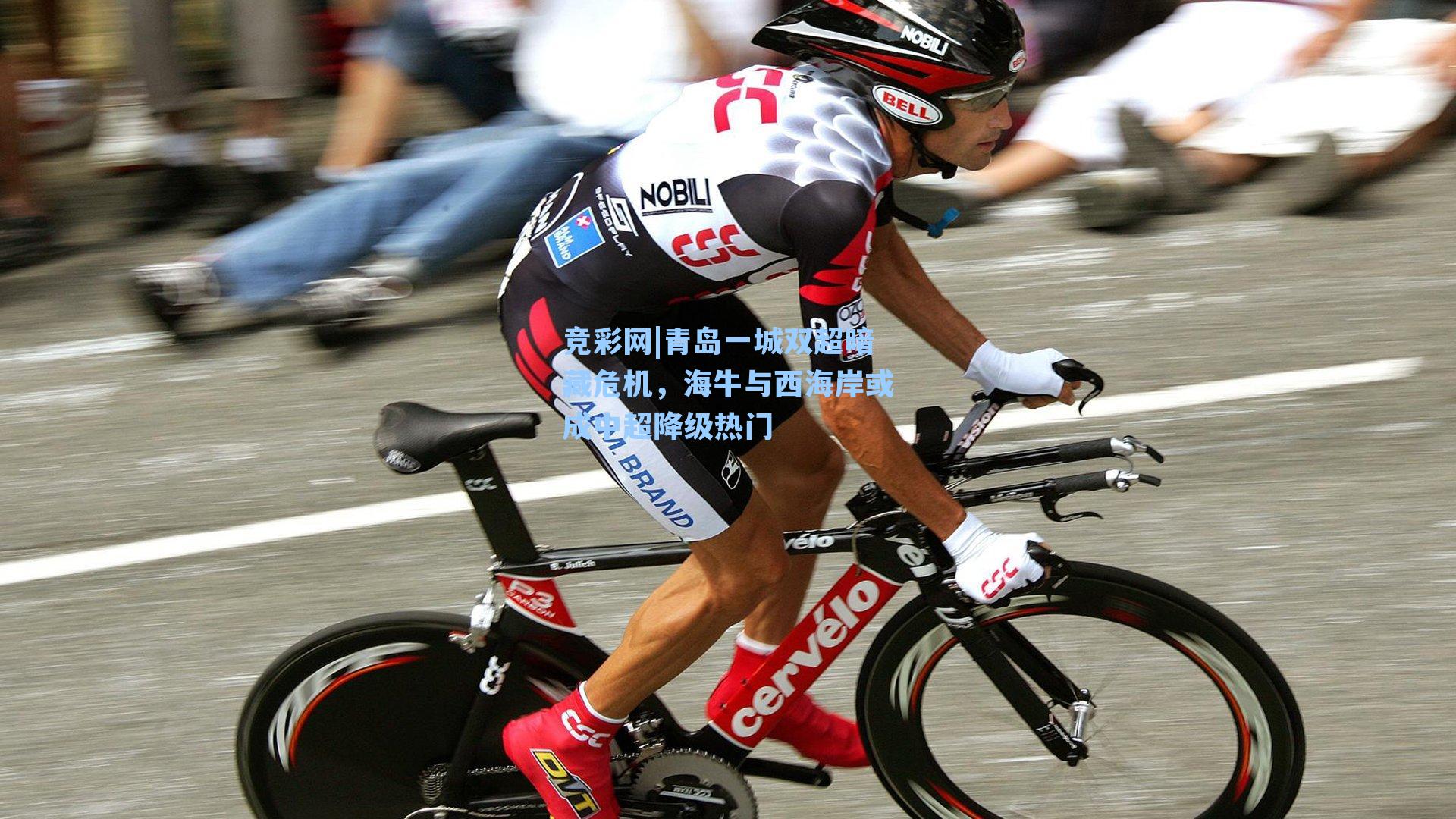 竞彩网|青岛一城双超暗藏危机，海牛与西海岸或成中超降级热门