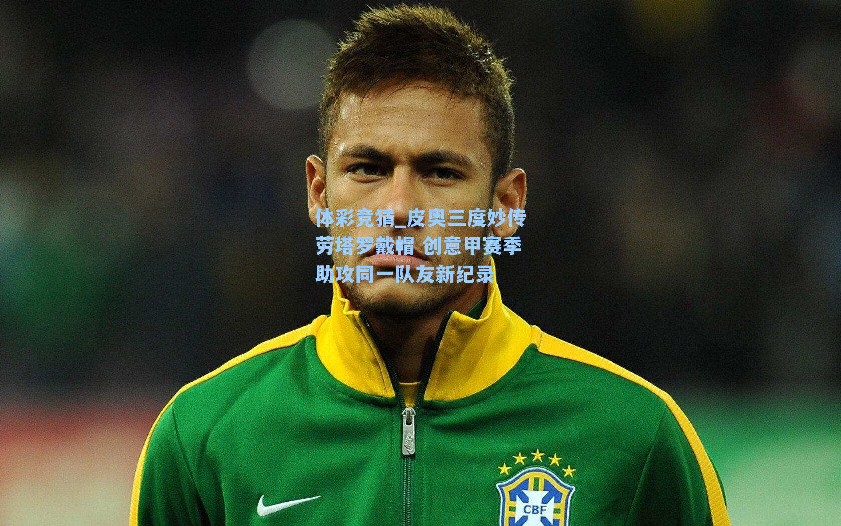 皮奥三度妙传劳塔罗戴帽 创意甲赛季助攻同一队友新纪录