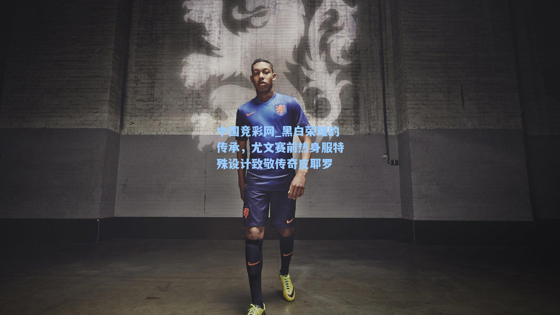 黑白荣耀的传承，尤文赛前热身服特殊设计致敬传奇皮耶罗