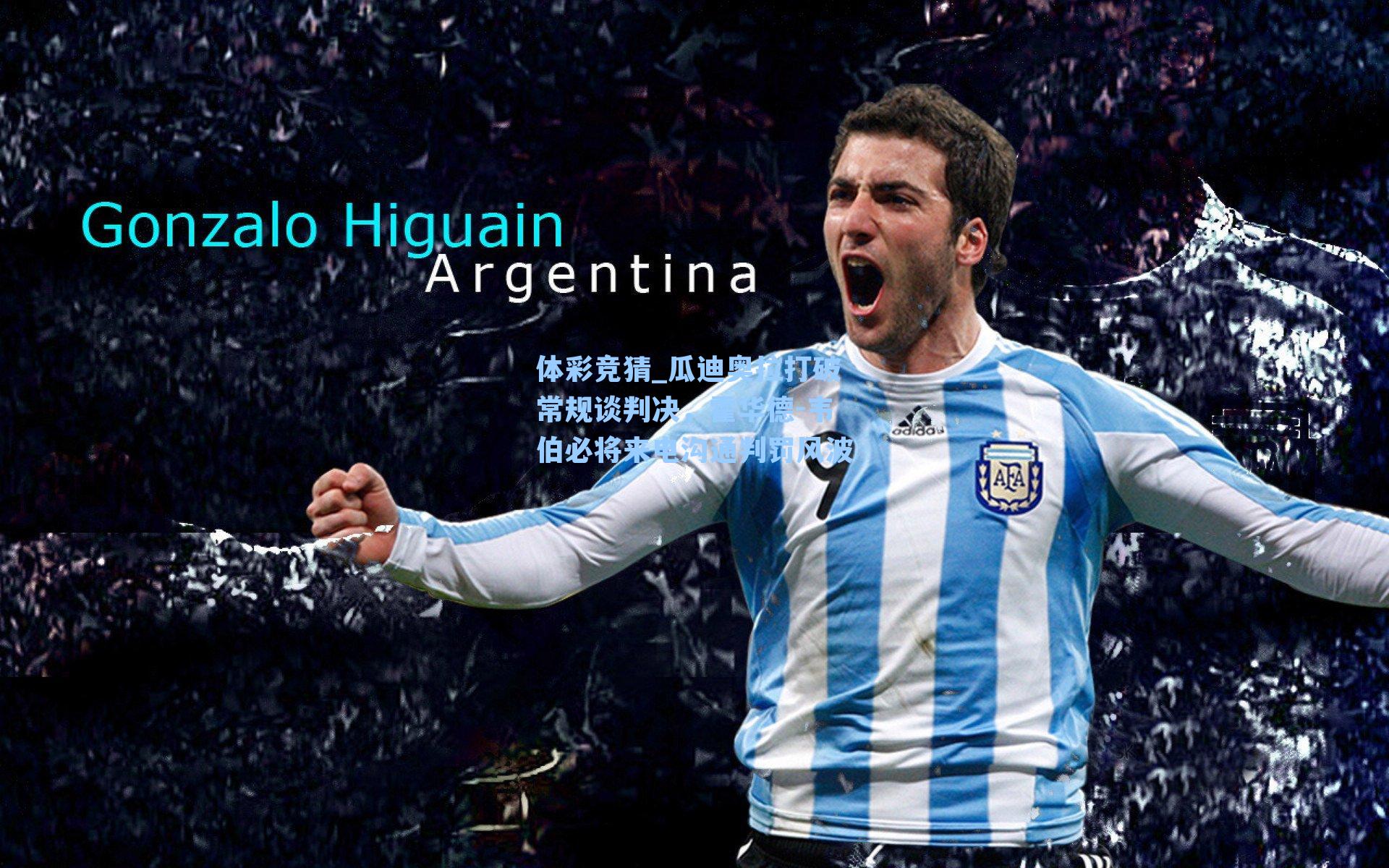 瓜迪奥拉打破常规谈判决，霍华德-韦伯必将来电沟通判罚风波