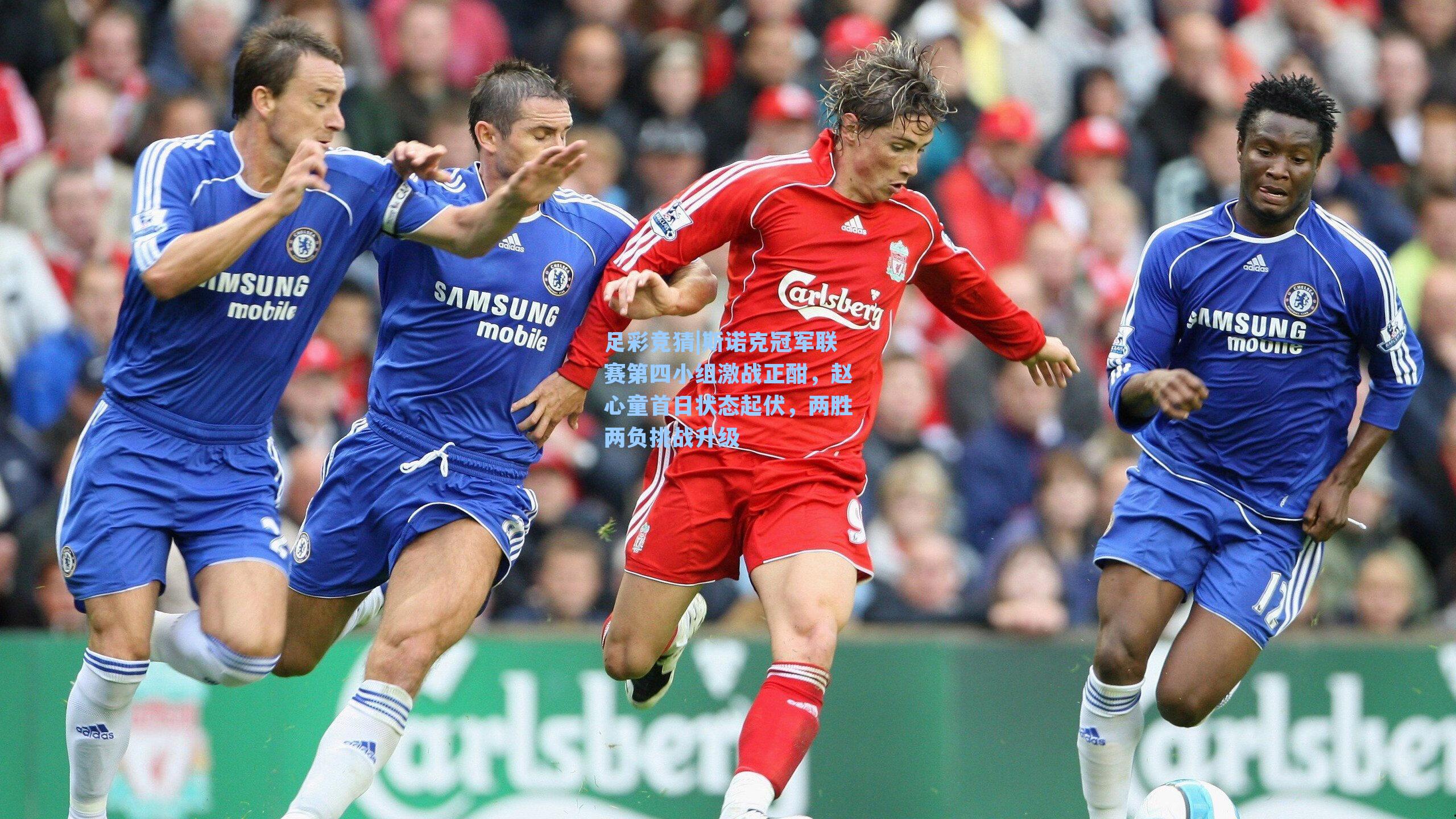 斯诺克冠军联赛第四小组激战正酣，赵心童首日状态起伏，两胜两负挑战升级