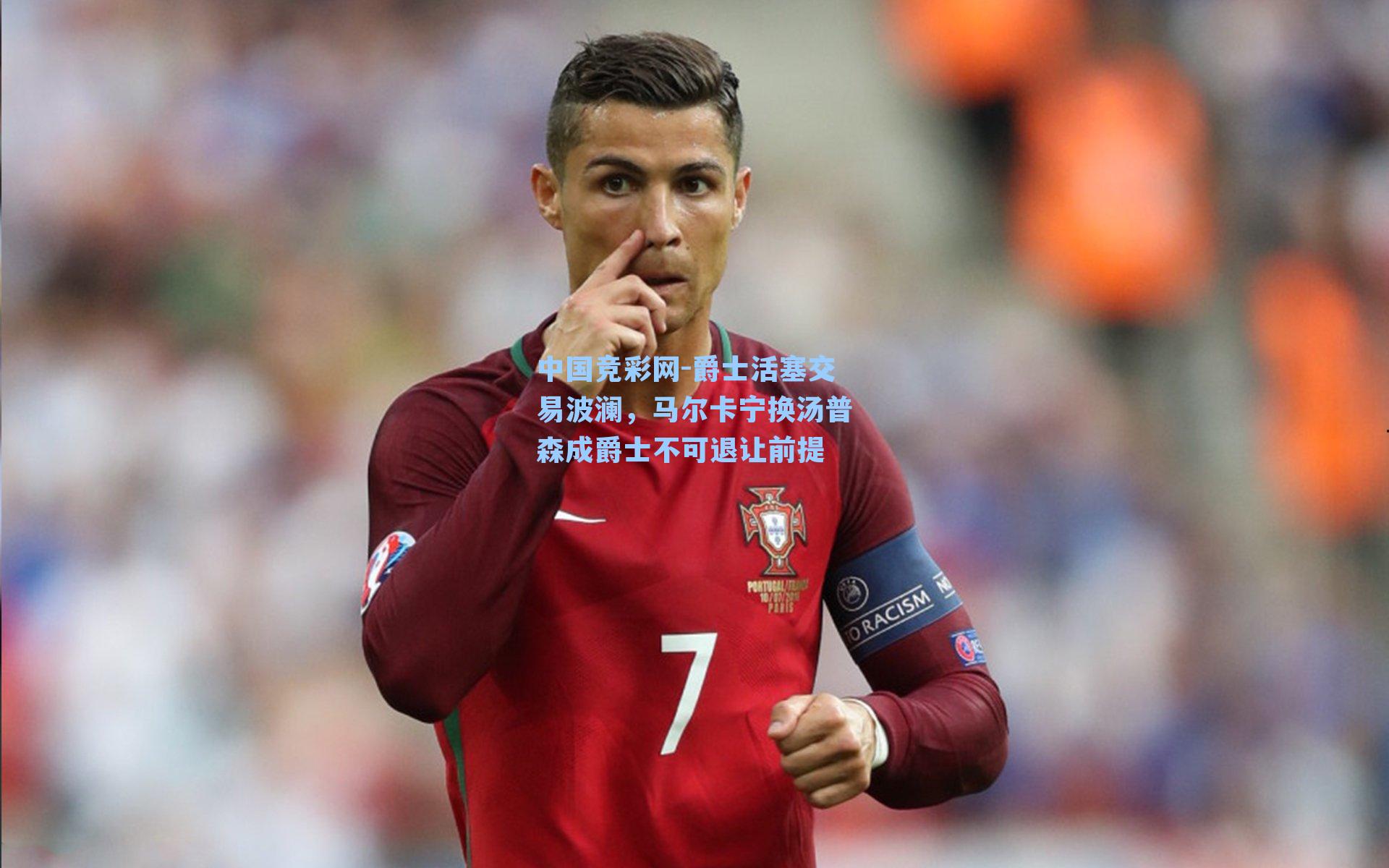 爵士活塞交易波澜，马尔卡宁换汤普森成爵士不可退让前提