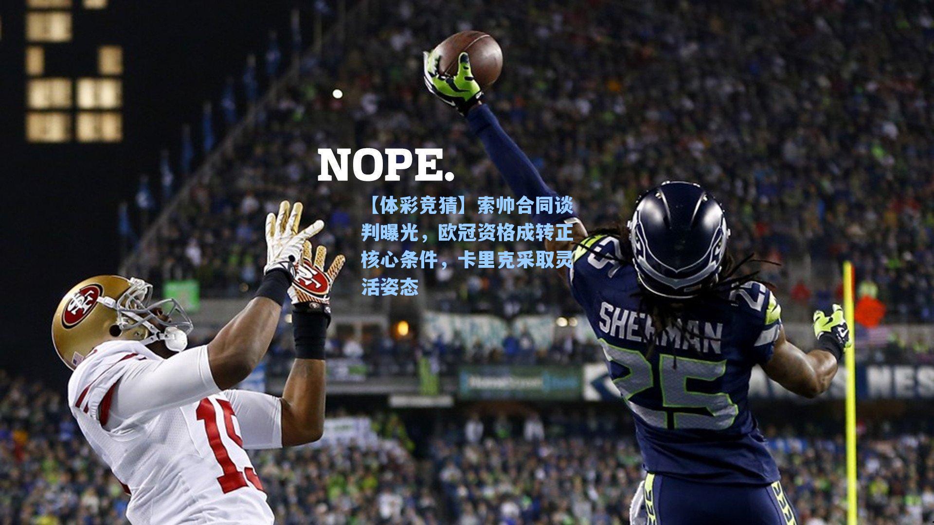 【体彩竞猜】索帅合同谈判曝光，欧冠资格成转正核心条件，卡里克采取灵活姿态