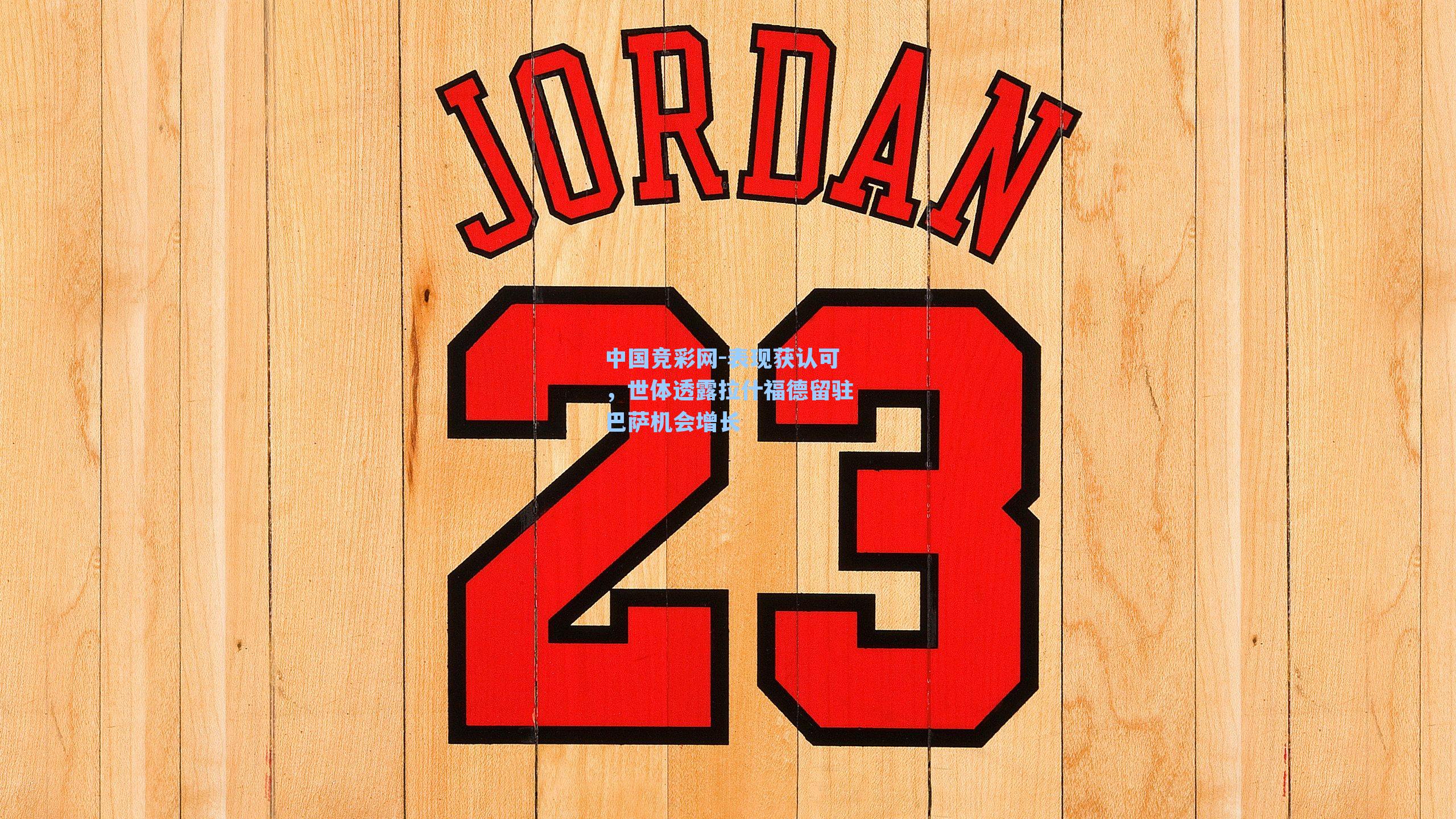 表现获认可，世体透露拉什福德留驻巴萨机会增长