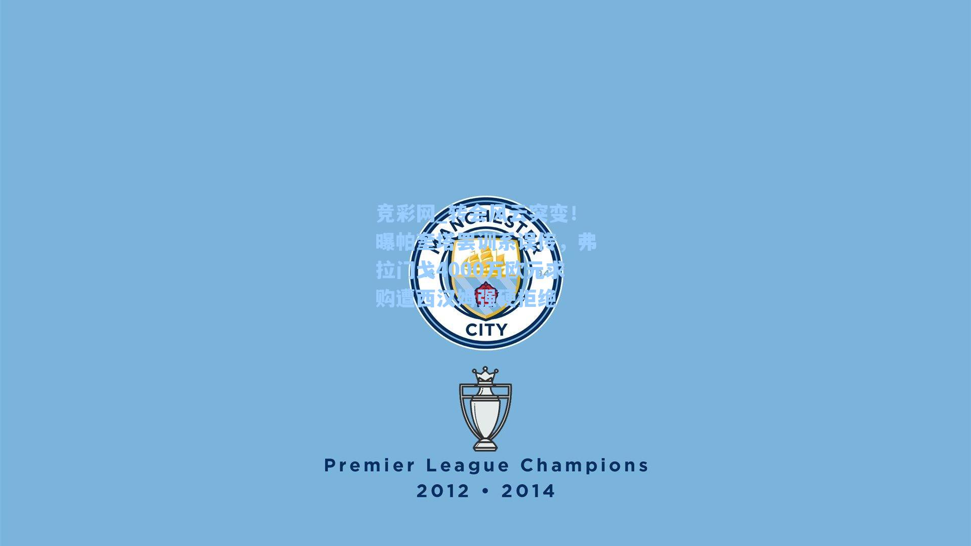 转会风云突变！曝帕奎塔罢训系误传，弗拉门戈4000万欧元求购遭西汉姆强硬拒绝