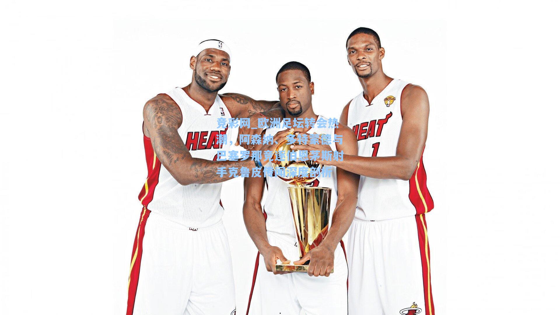 竞彩网_欧洲足坛转会热潮，阿森纳、多特蒙德与巴塞罗那竞逐伯恩茅斯射手克鲁皮传闻深度剖析