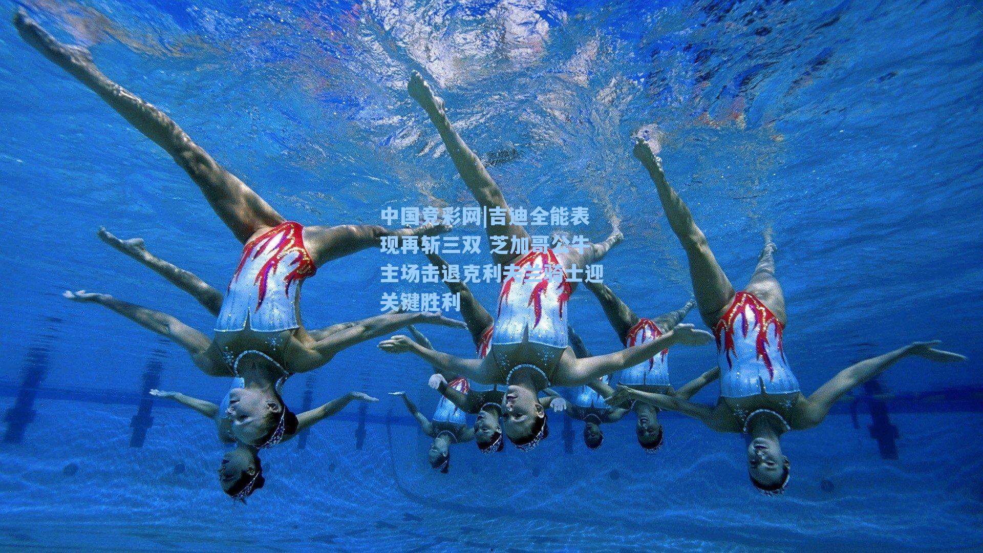 吉迪全能表现再斩三双 芝加哥公牛主场击退克利夫兰骑士迎关键胜利