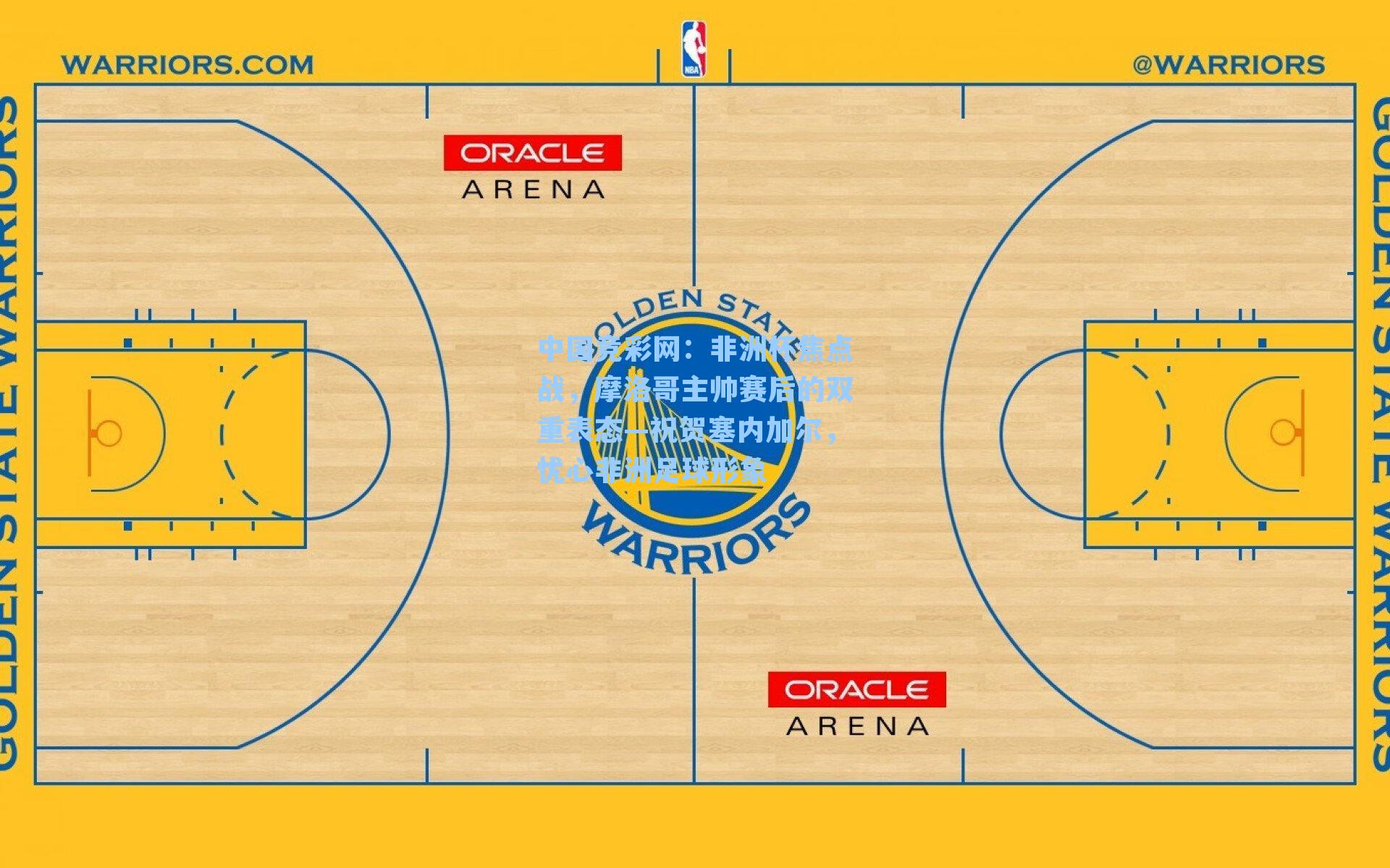 非洲杯焦点战，摩洛哥主帅赛后的双重表态—祝贺塞内加尔，忧心非洲足球形象