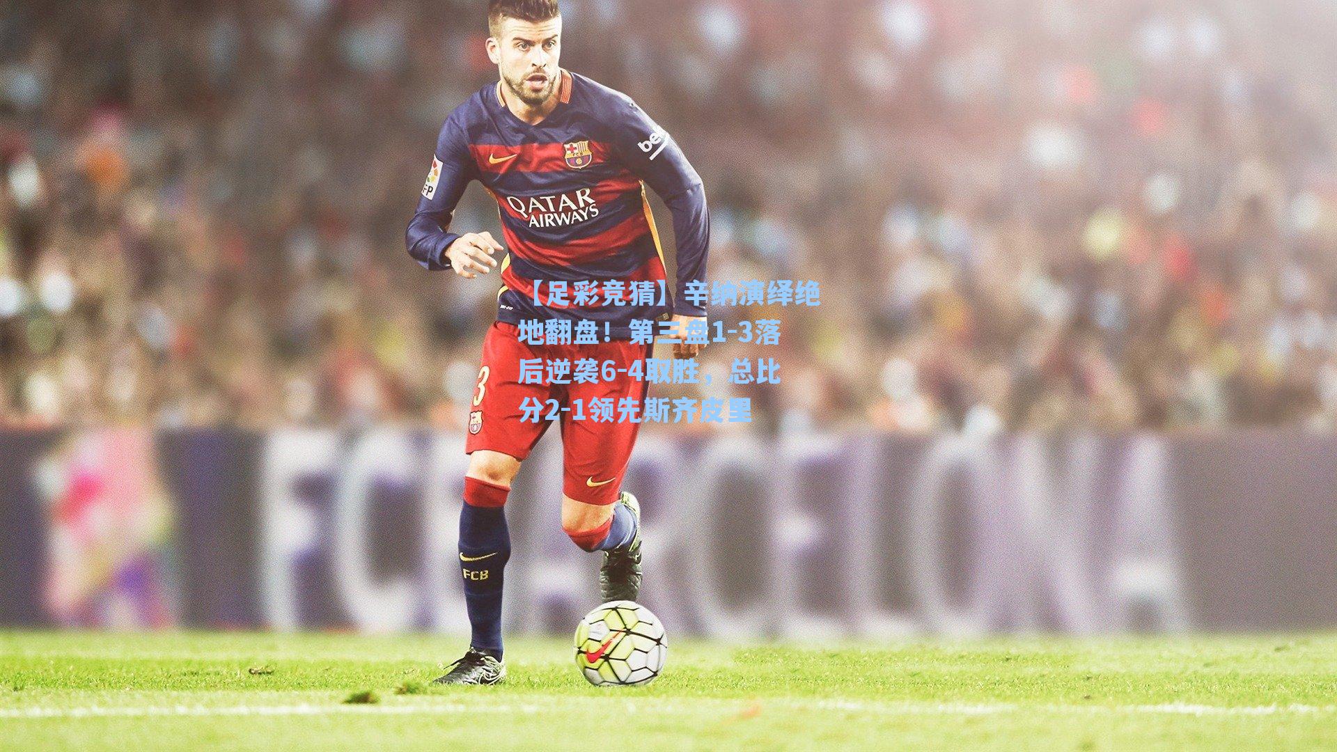 辛纳演绎绝地翻盘！第三盘1-3落后逆袭6-4取胜，总比分2-1领先斯齐皮里