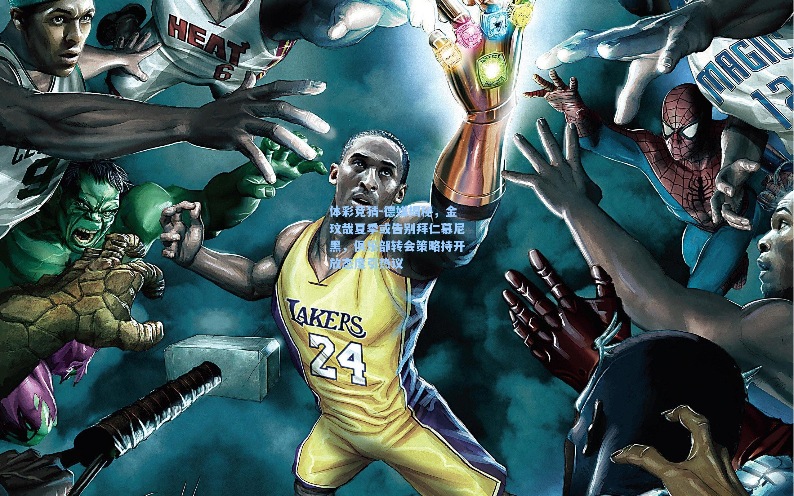 德媒揭秘，金玟哉夏季或告别拜仁慕尼黑，俱乐部转会策略持开放态度引热议