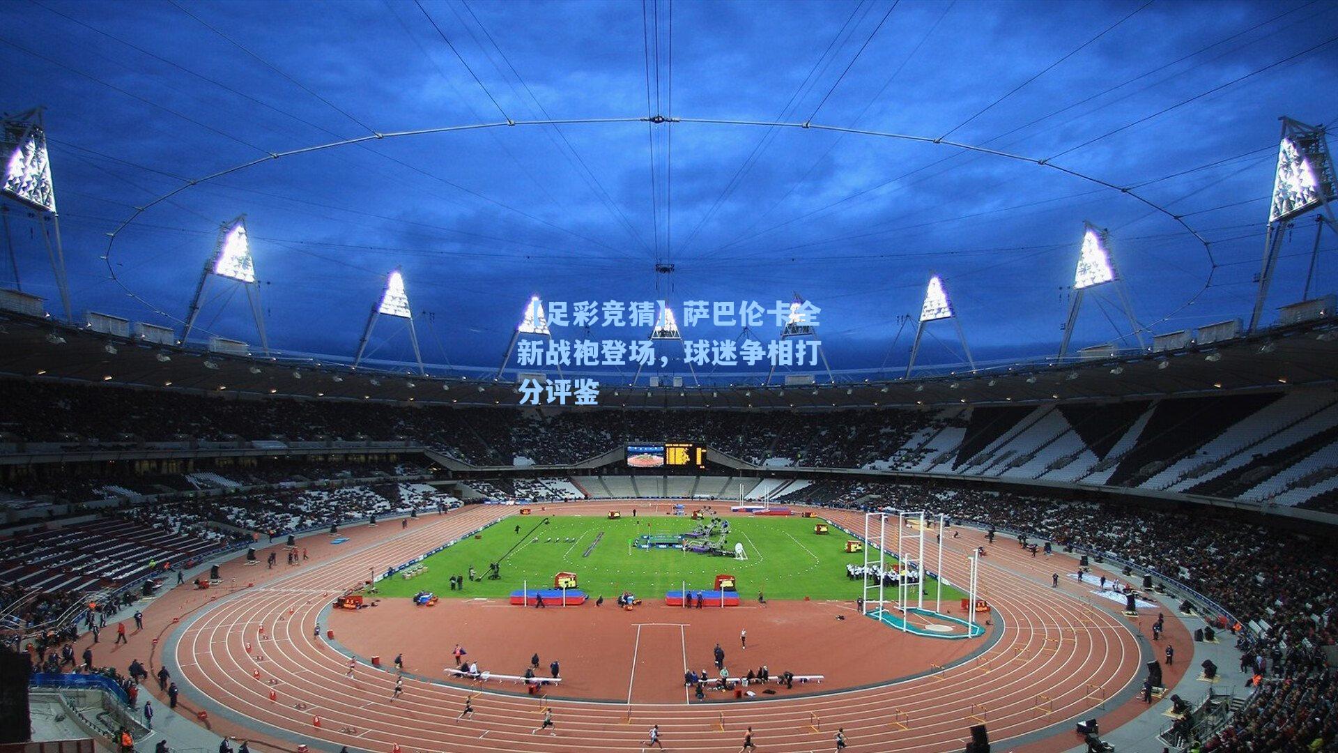 萨巴伦卡全新战袍登场，球迷争相打分评鉴