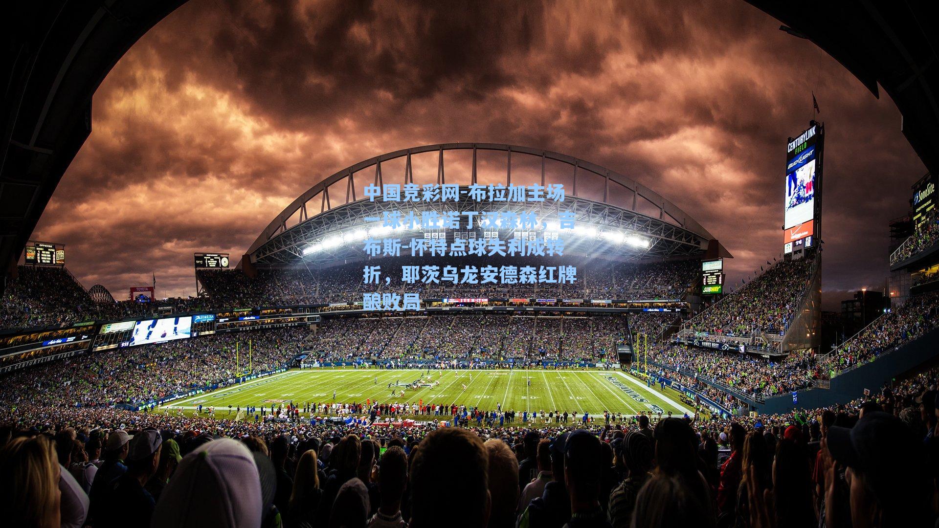 布拉加主场一球小胜诺丁汉森林，吉布斯-怀特点球失利成转折，耶茨乌龙安德森红牌酿败局