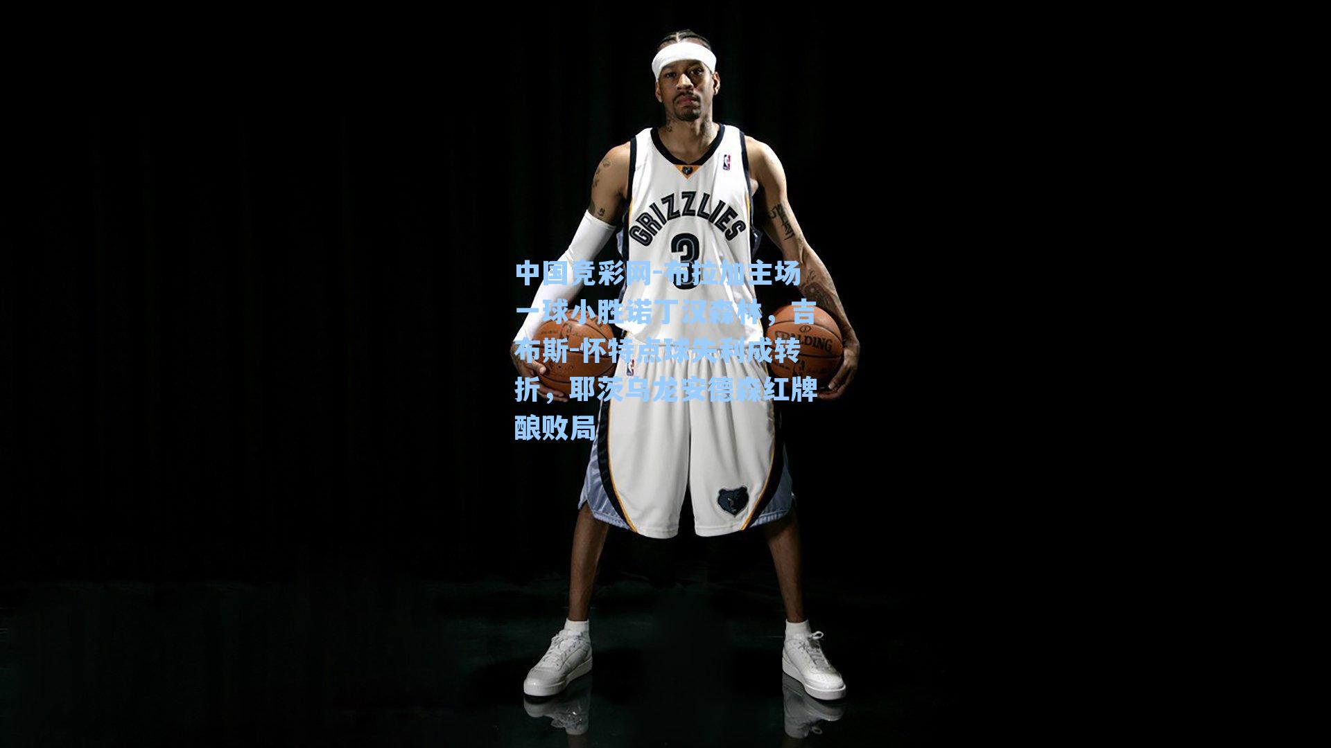 布拉加主场一球小胜诺丁汉森林，吉布斯-怀特点球失利成转折，耶茨乌龙安德森红牌酿败局