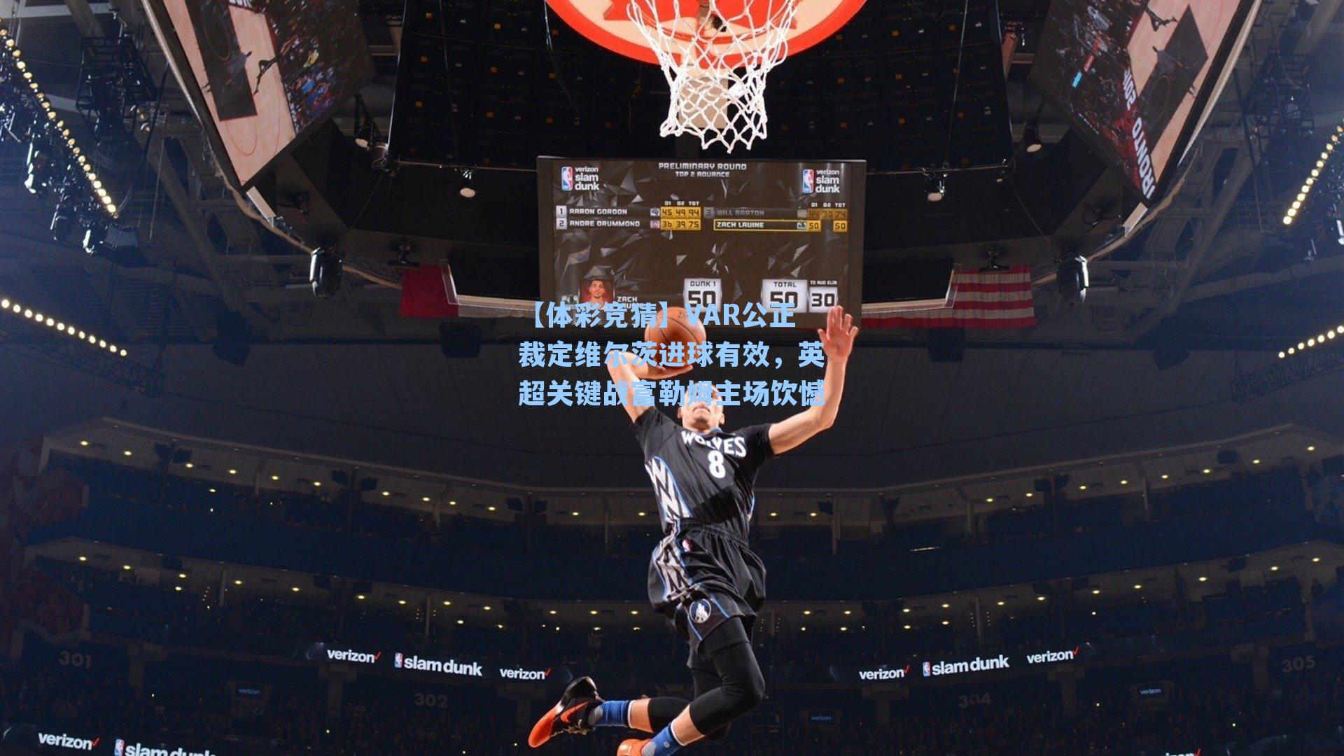 VAR公正裁定维尔茨进球有效，英超关键战富勒姆主场饮憾