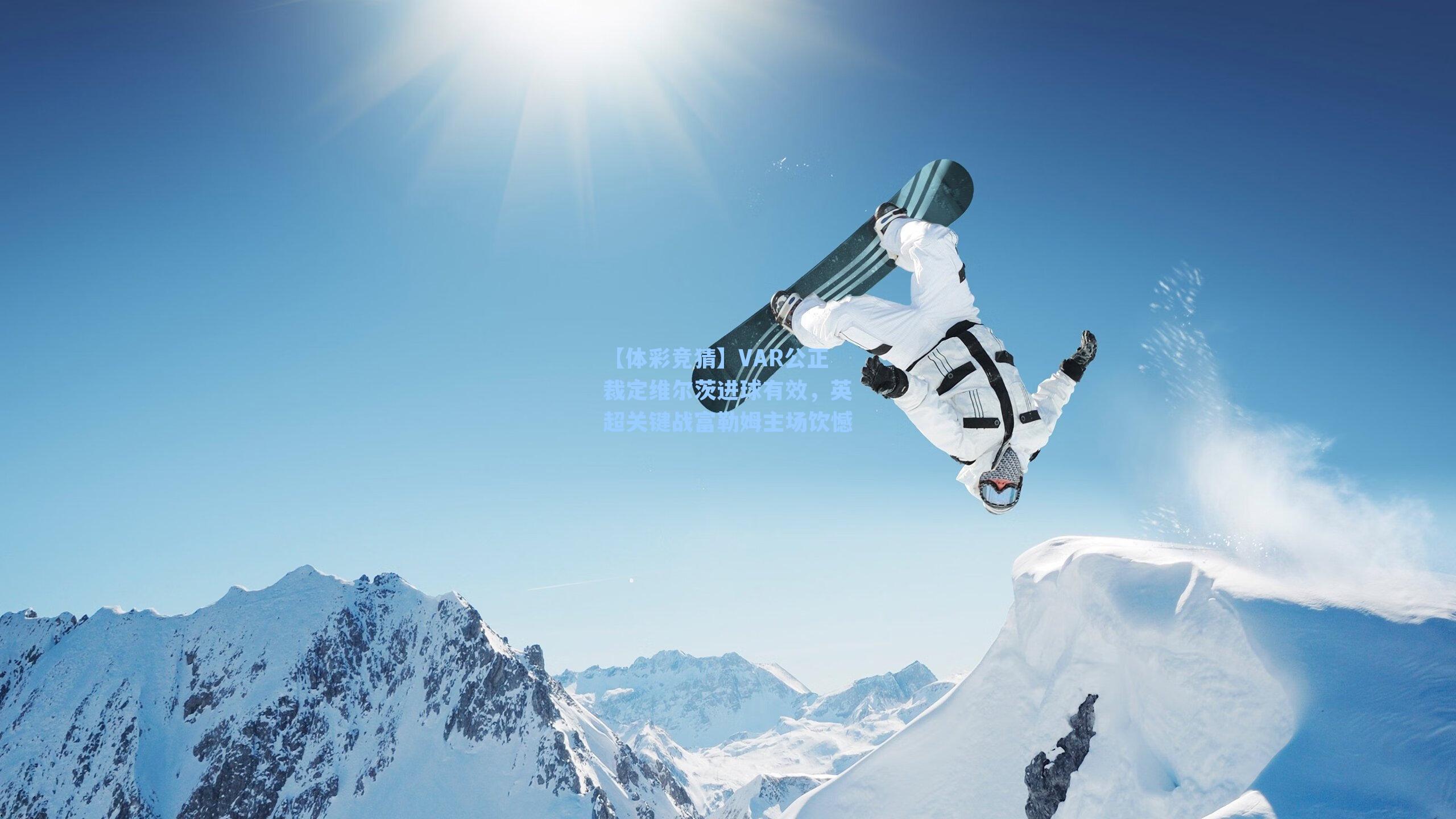 VAR公正裁定维尔茨进球有效，英超关键战富勒姆主场饮憾