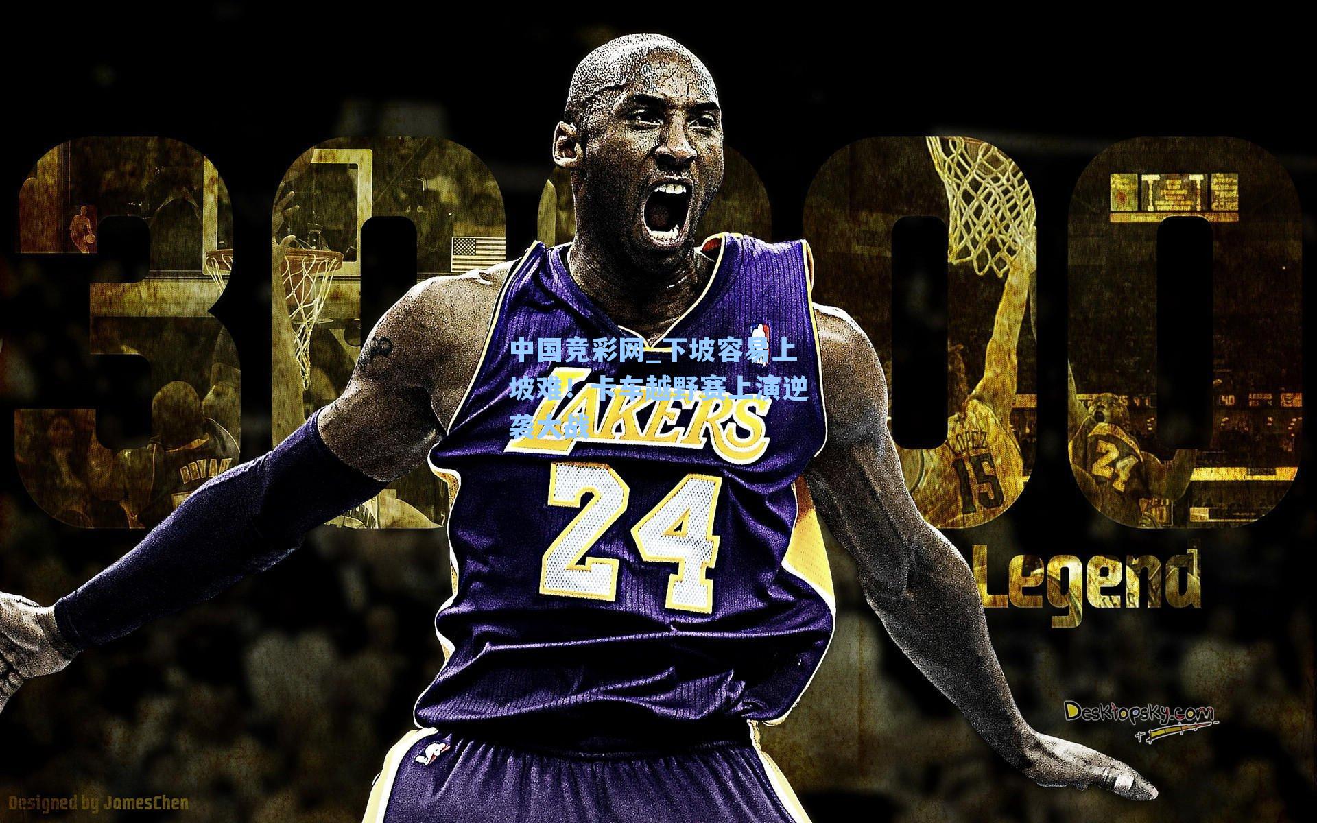 下坡容易上坡难！卡车越野赛上演逆袭大战