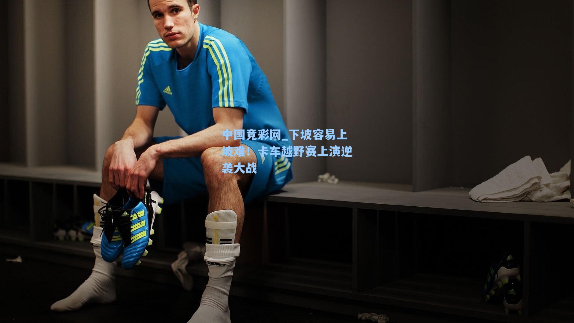 下坡容易上坡难！卡车越野赛上演逆袭大战