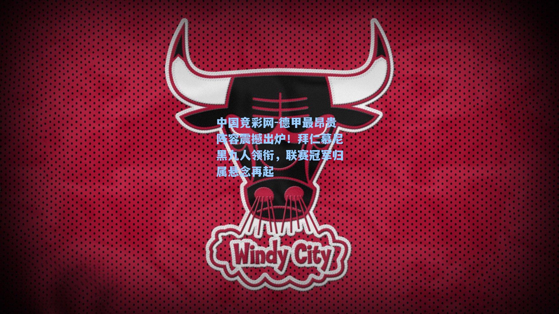 德甲最昂贵阵容震撼出炉！拜仁慕尼黑九人领衔，联赛冠军归属悬念再起