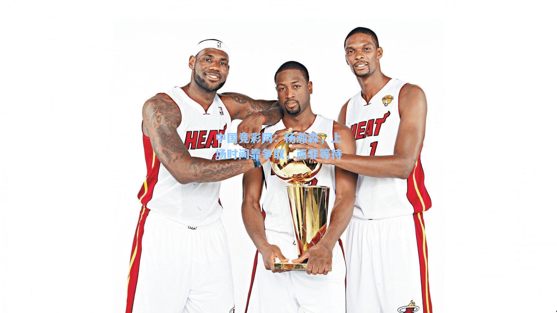 杨瀚森，上场时间靠争取，而非等待