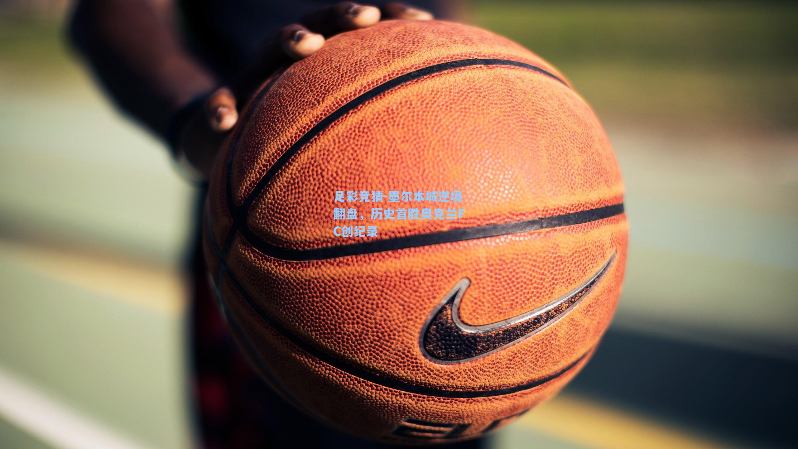 墨尔本城逆境翻盘，历史首胜奥克兰FC创纪录