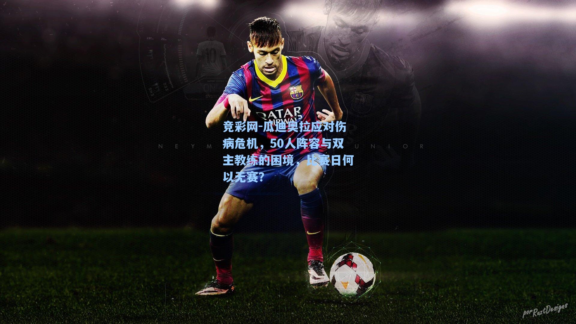 竞彩网-瓜迪奥拉应对伤病危机，50人阵容与双主教练的困境，比赛日何以无赛？