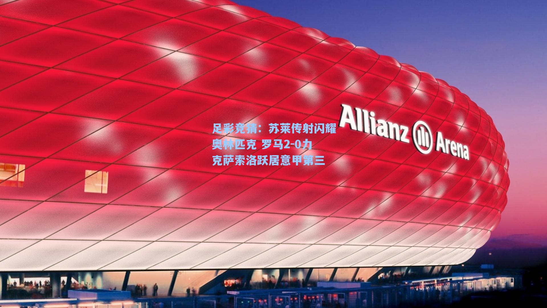 苏莱传射闪耀奥林匹克 罗马2-0力克萨索洛跃居意甲第三