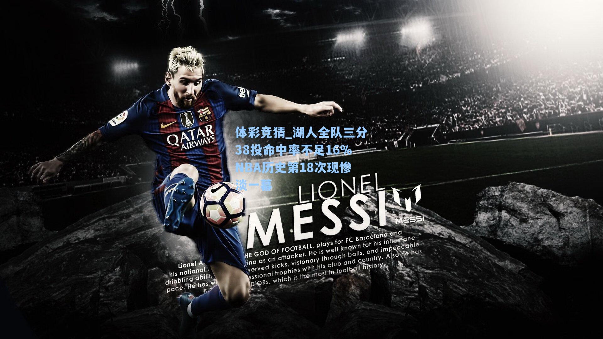 湖人全队三分38投命中率不足16%NBA历史第18次现惨淡一幕