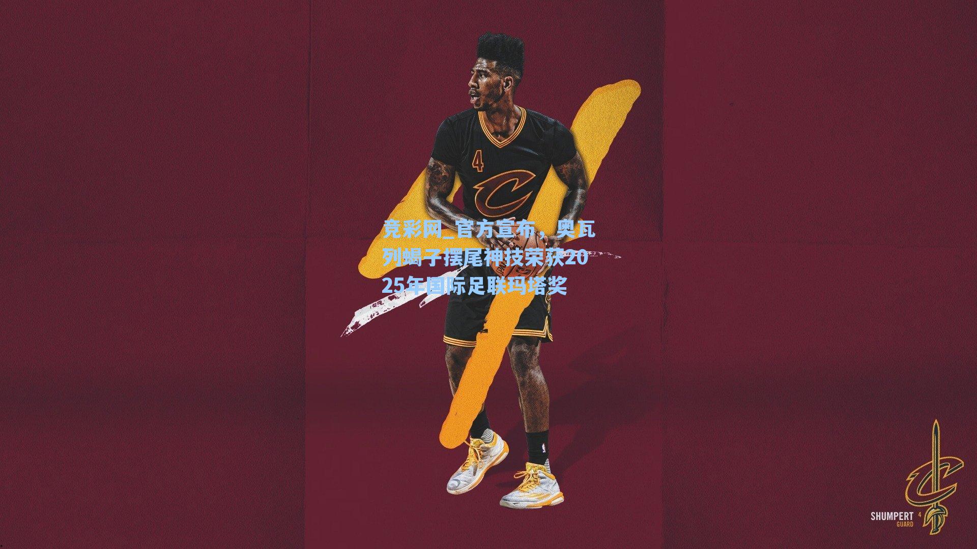 官方宣布，奥瓦列蝎子摆尾神技荣获2025年国际足联玛塔奖