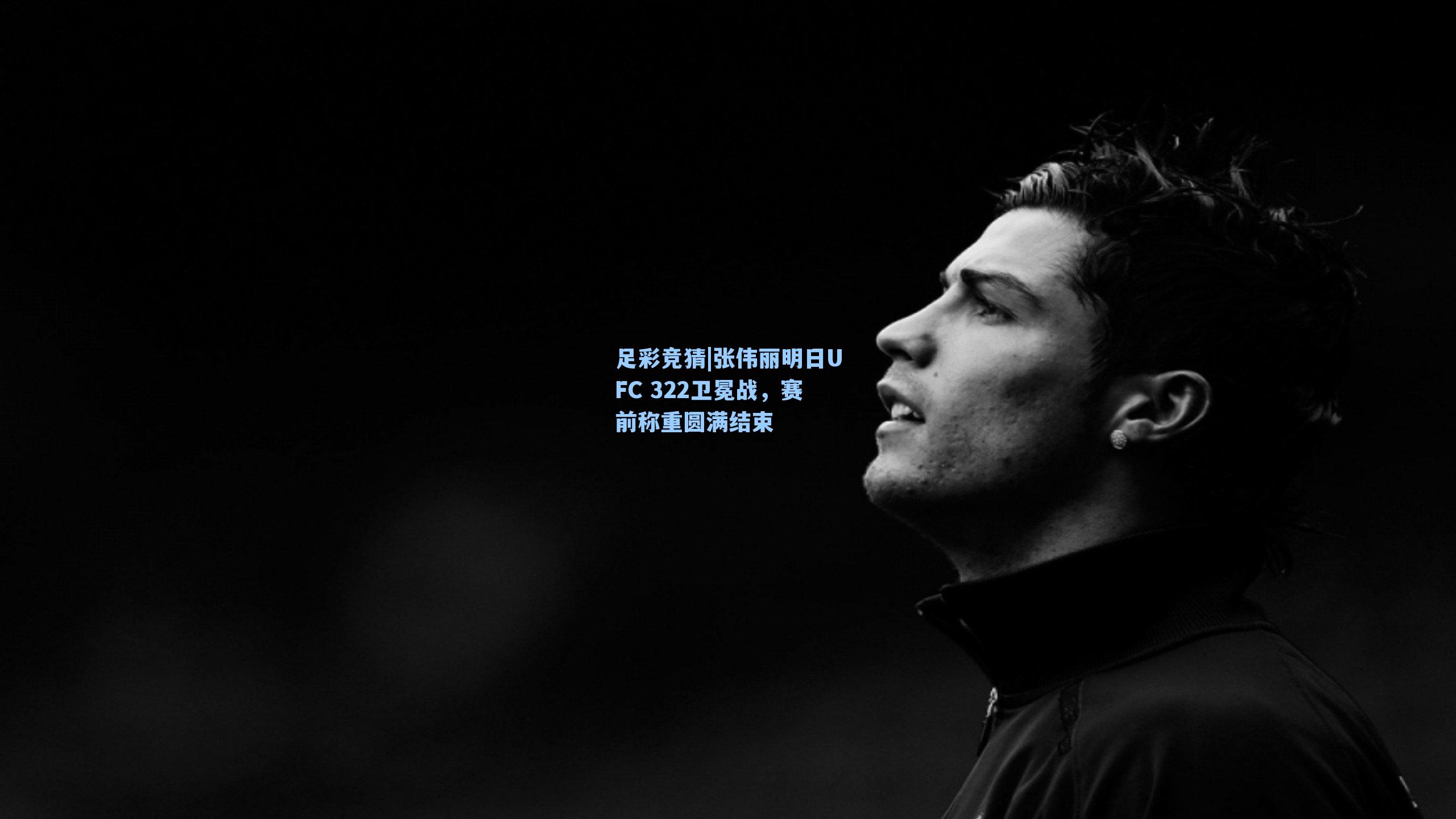 张伟丽明日UFC 322卫冕战，赛前称重圆满结束