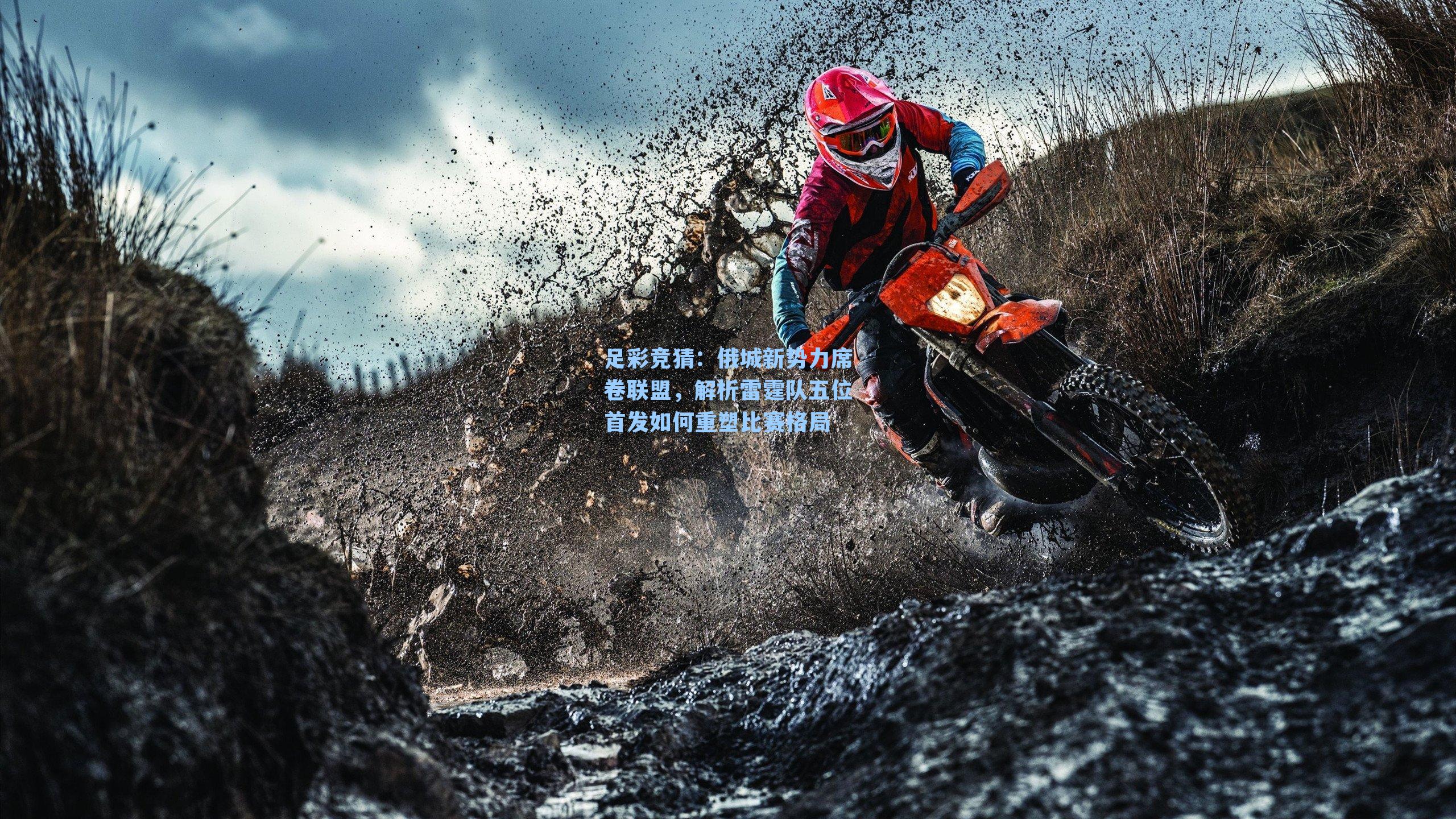 俄城新势力席卷联盟，解析雷霆队五位首发如何重塑比赛格局