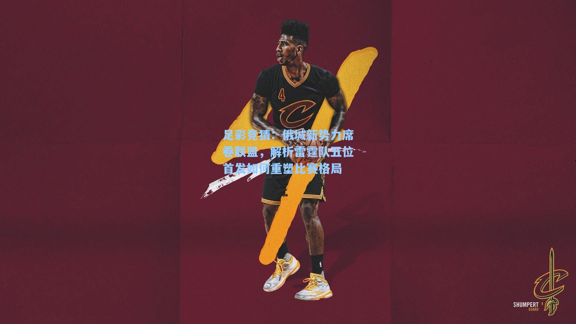 俄城新势力席卷联盟，解析雷霆队五位首发如何重塑比赛格局