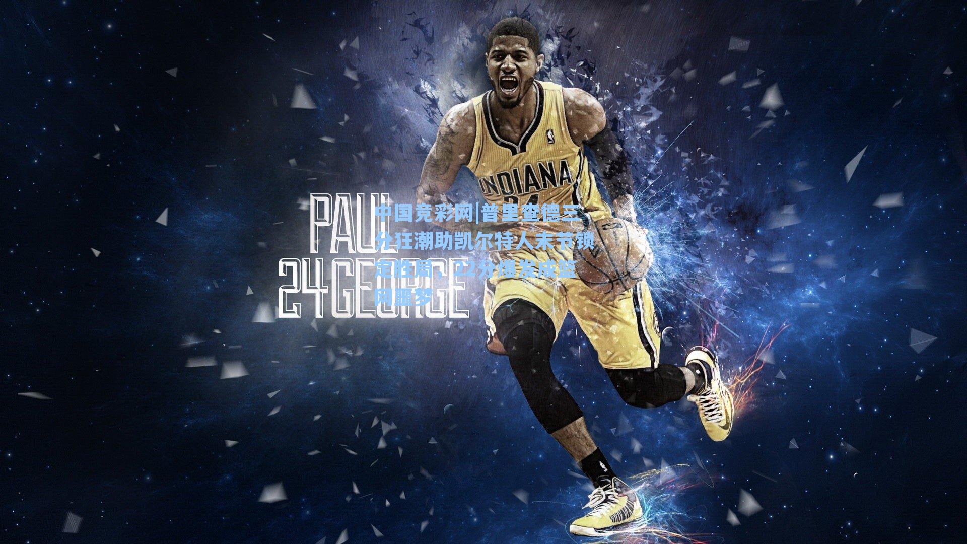 中国竞彩网|普里查德三分狂潮助凯尔特人末节锁定胜局，22分爆发成篮网噩梦