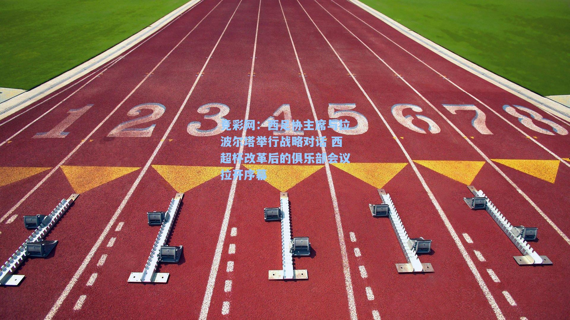 西足协主席与拉波尔塔举行战略对话 西超杯改革后的俱乐部会议拉开序幕