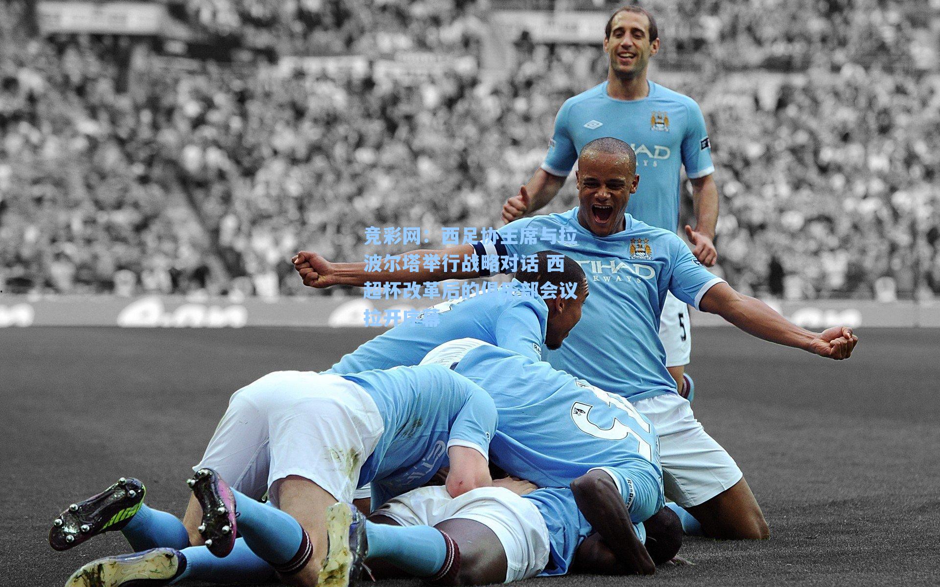 西足协主席与拉波尔塔举行战略对话 西超杯改革后的俱乐部会议拉开序幕