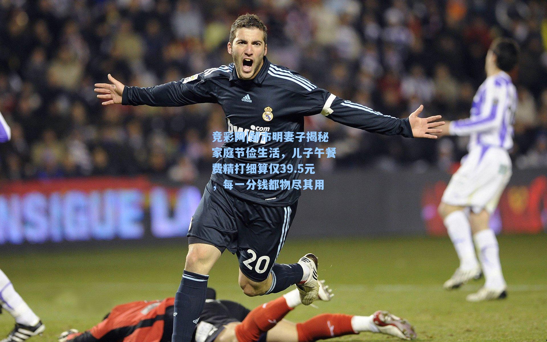 邹市明妻子揭秘家庭节俭生活,儿子午餐费精打细算仅39.5元,每一分钱都物尽其用