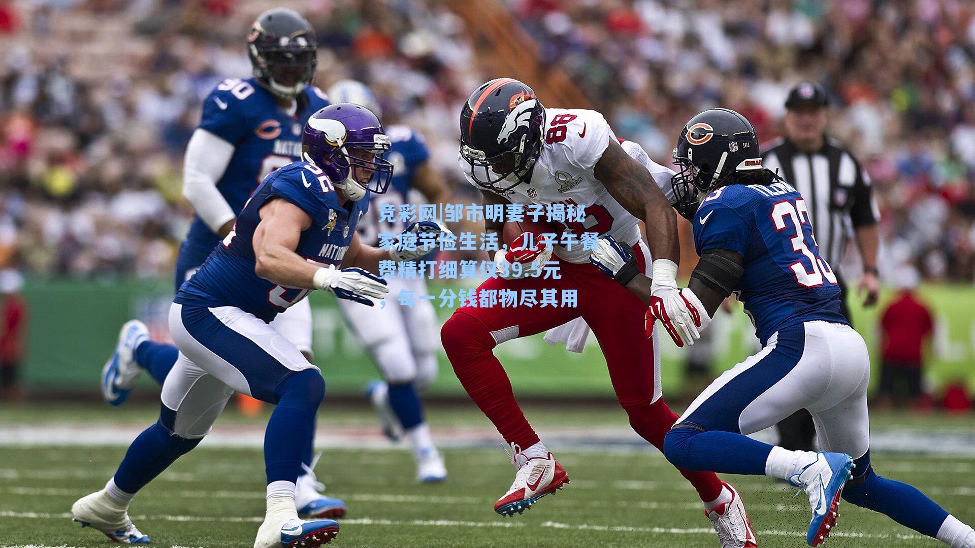 邹市明妻子揭秘家庭节俭生活,儿子午餐费精打细算仅39.5元,每一分钱都物尽其用