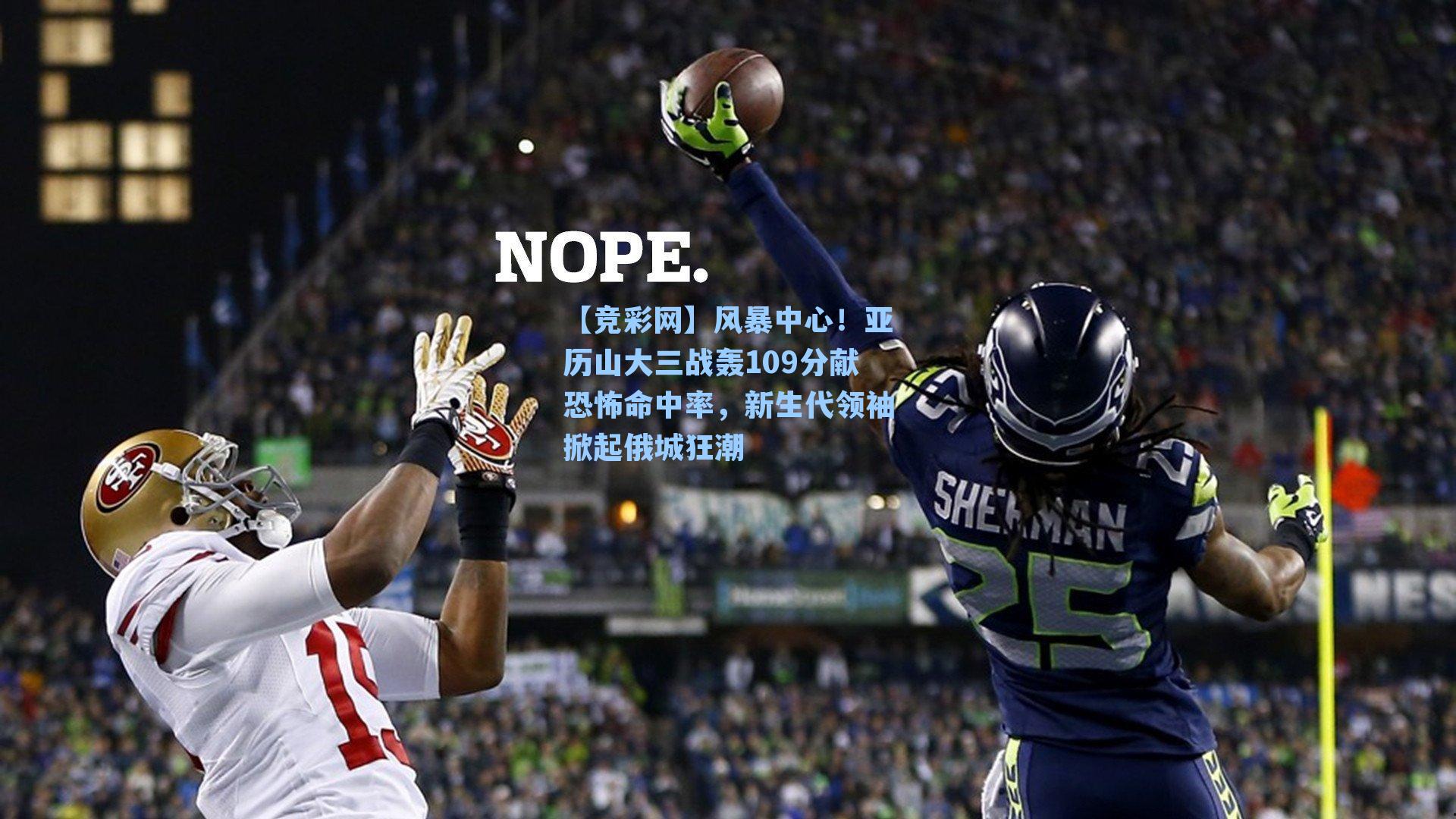 风暴中心！亚历山大三战轰109分献恐怖命中率，新生代领袖掀起俄城狂潮