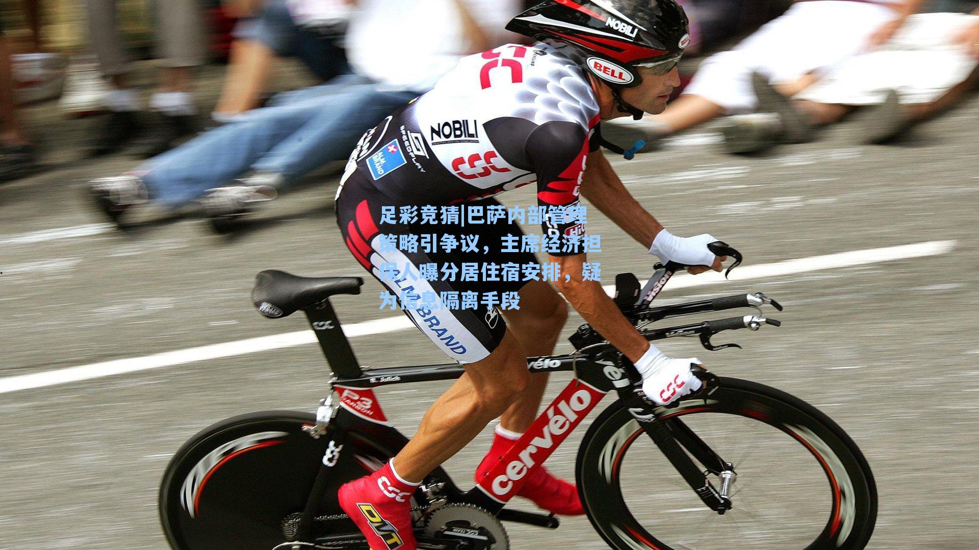 足彩竞猜|巴萨内部管理策略引争议，主席经济担保人曝分居住宿安排，疑为信息隔离手段