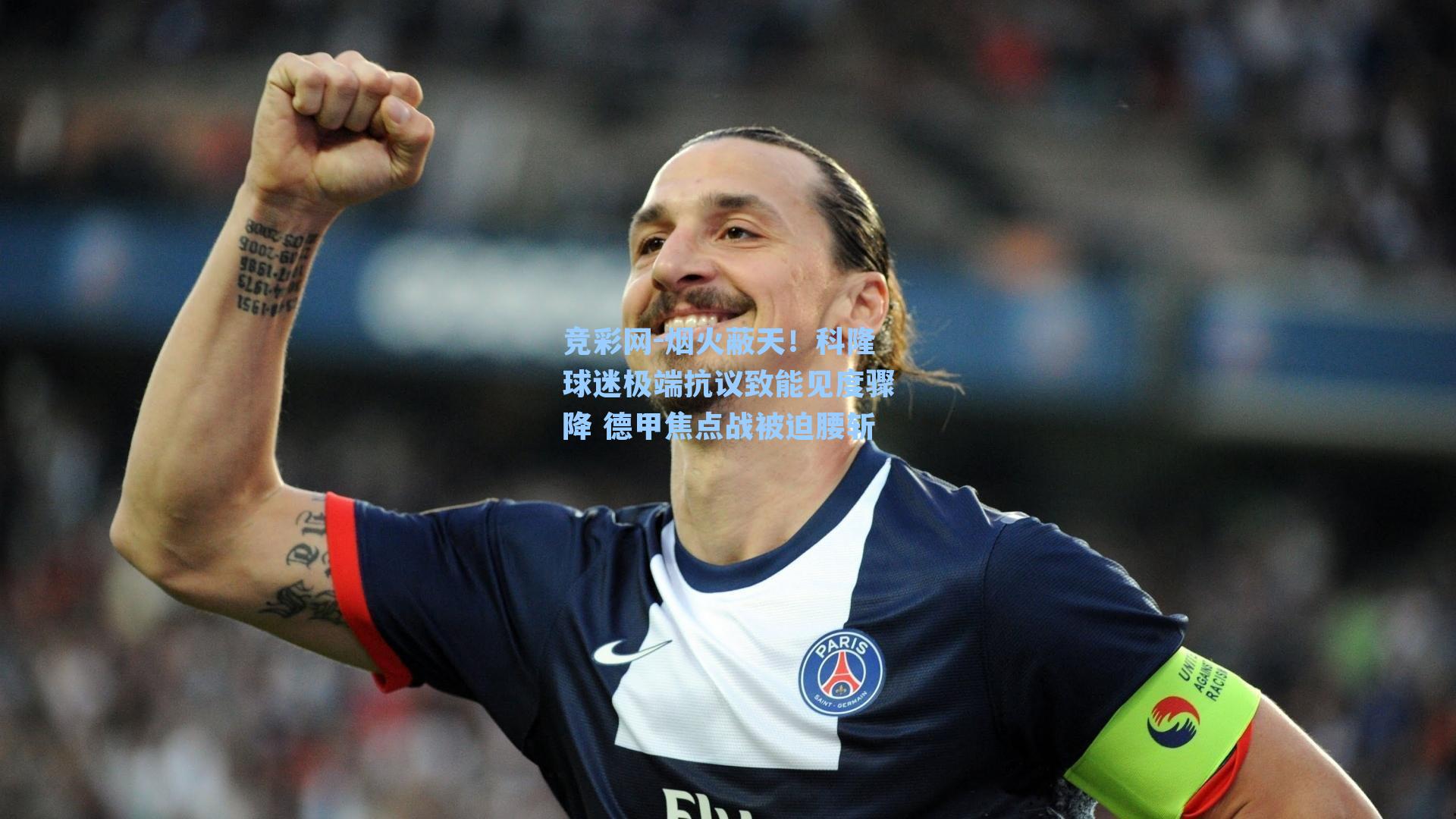 烟火蔽天！科隆球迷极端抗议致能见度骤降 德甲焦点战被迫腰斩