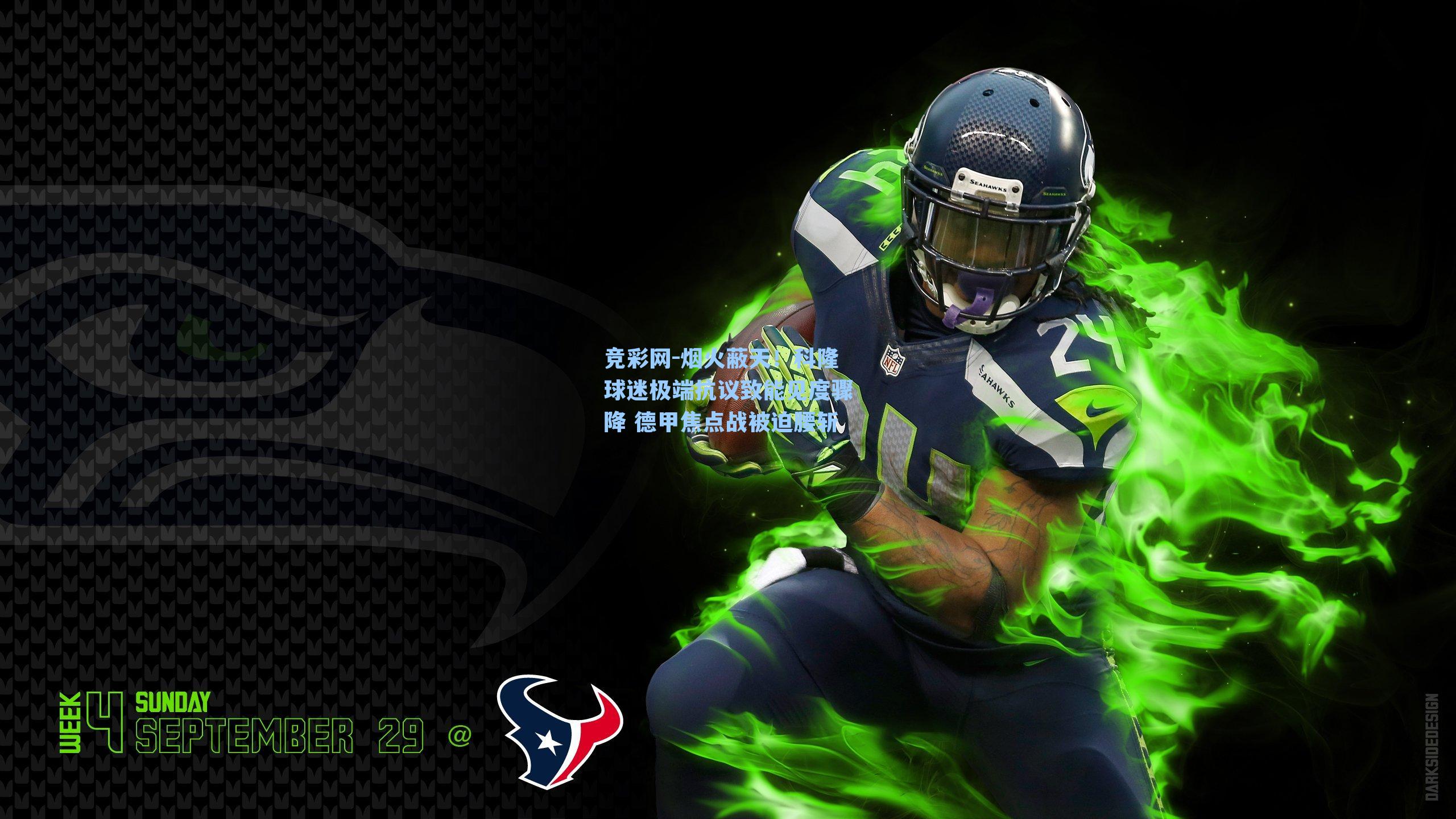 烟火蔽天！科隆球迷极端抗议致能见度骤降 德甲焦点战被迫腰斩