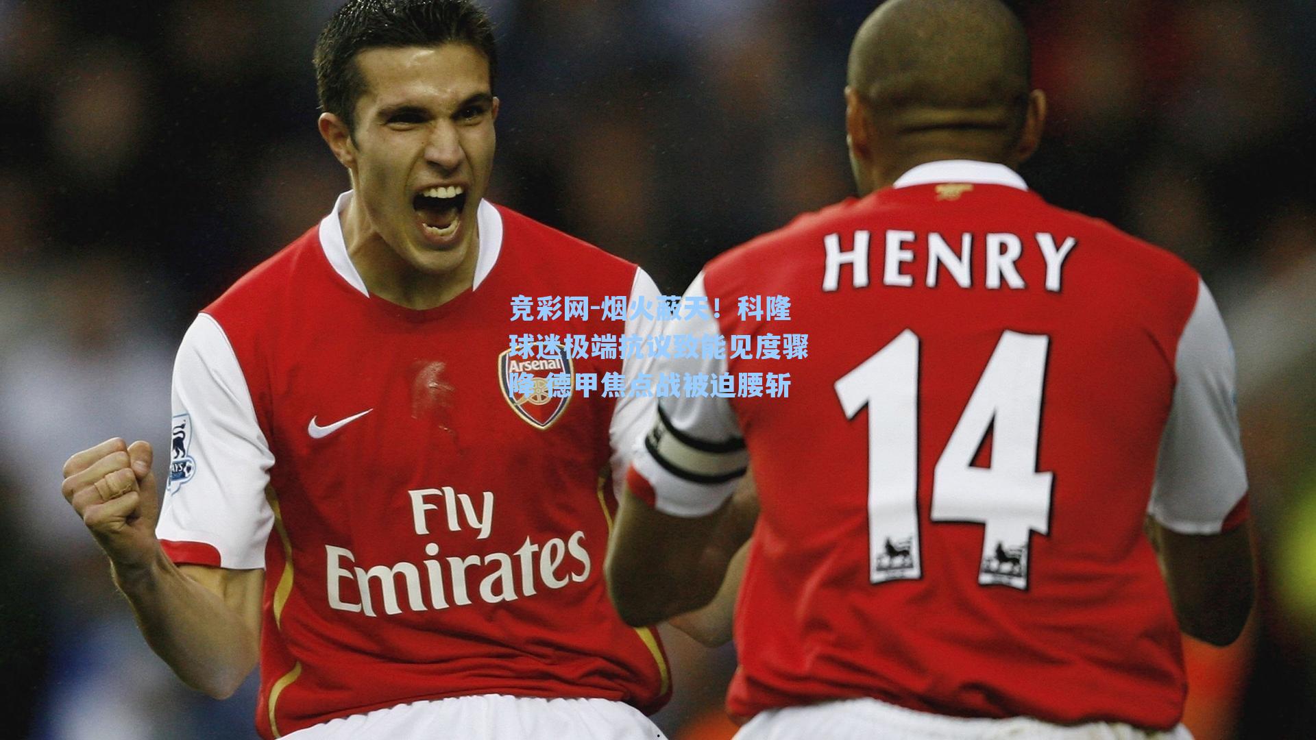 烟火蔽天！科隆球迷极端抗议致能见度骤降 德甲焦点战被迫腰斩