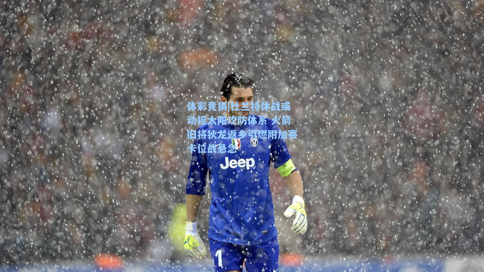 杜兰特休战或动摇太阳攻防体系 火箭旧将狄龙返乡引燃附加赛卡位战悬念