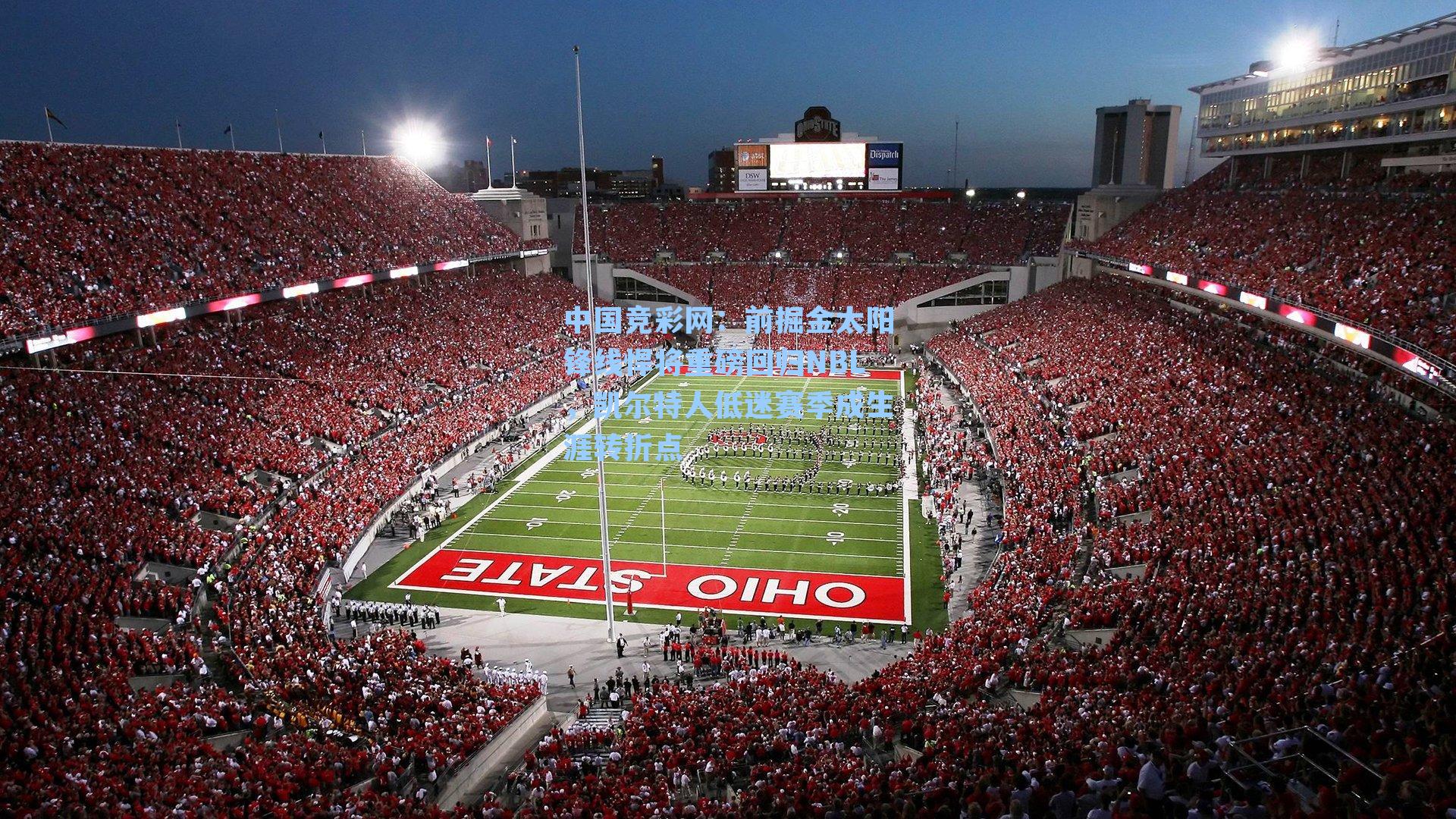 中国竞彩网：前掘金太阳锋线悍将重磅回归NBL，凯尔特人低迷赛季成生涯转折点