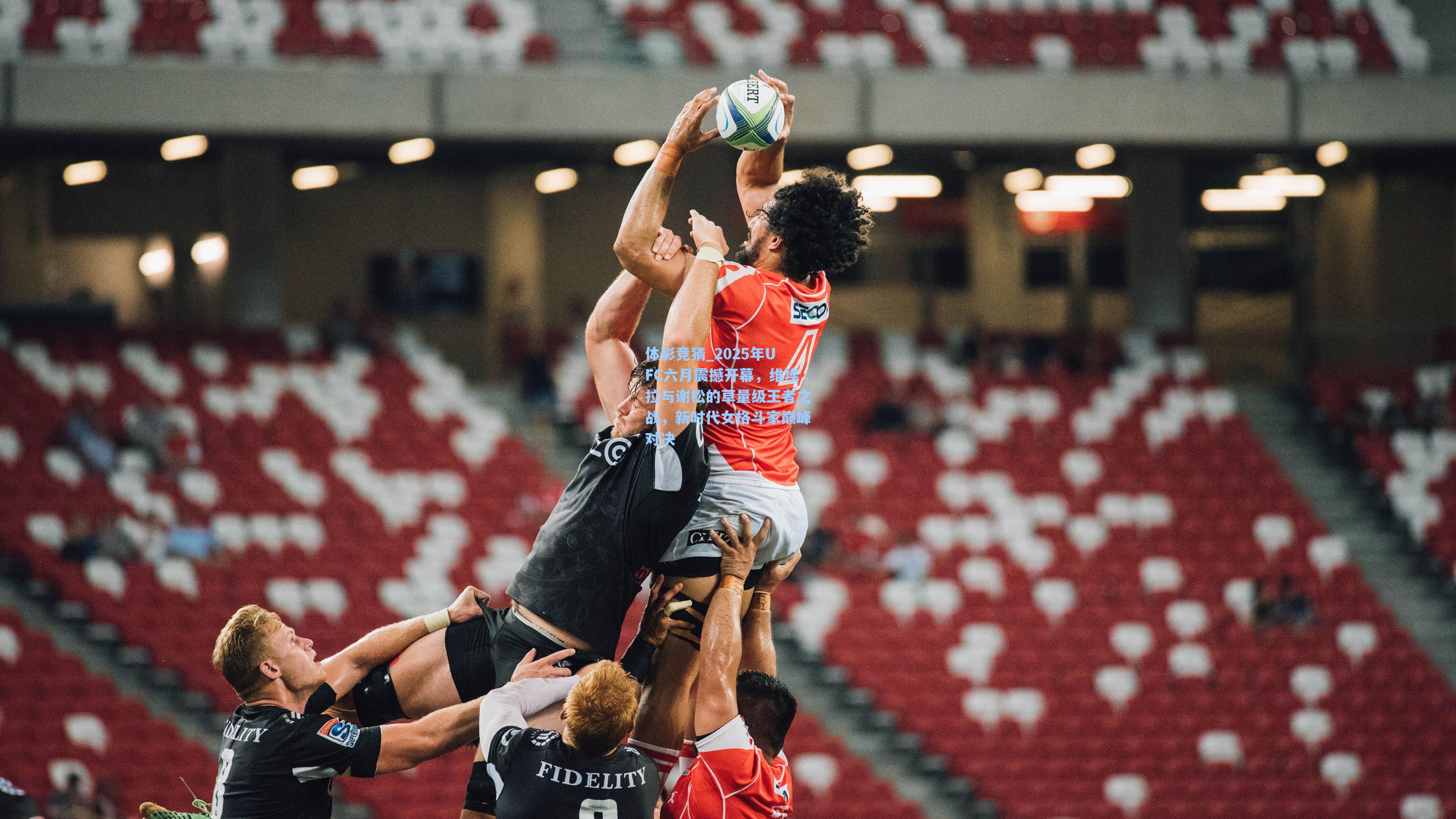 2025年UFC六月震撼开幕,维埃拉与谢松的草量级王者之战,新时代女格斗家巅峰对决