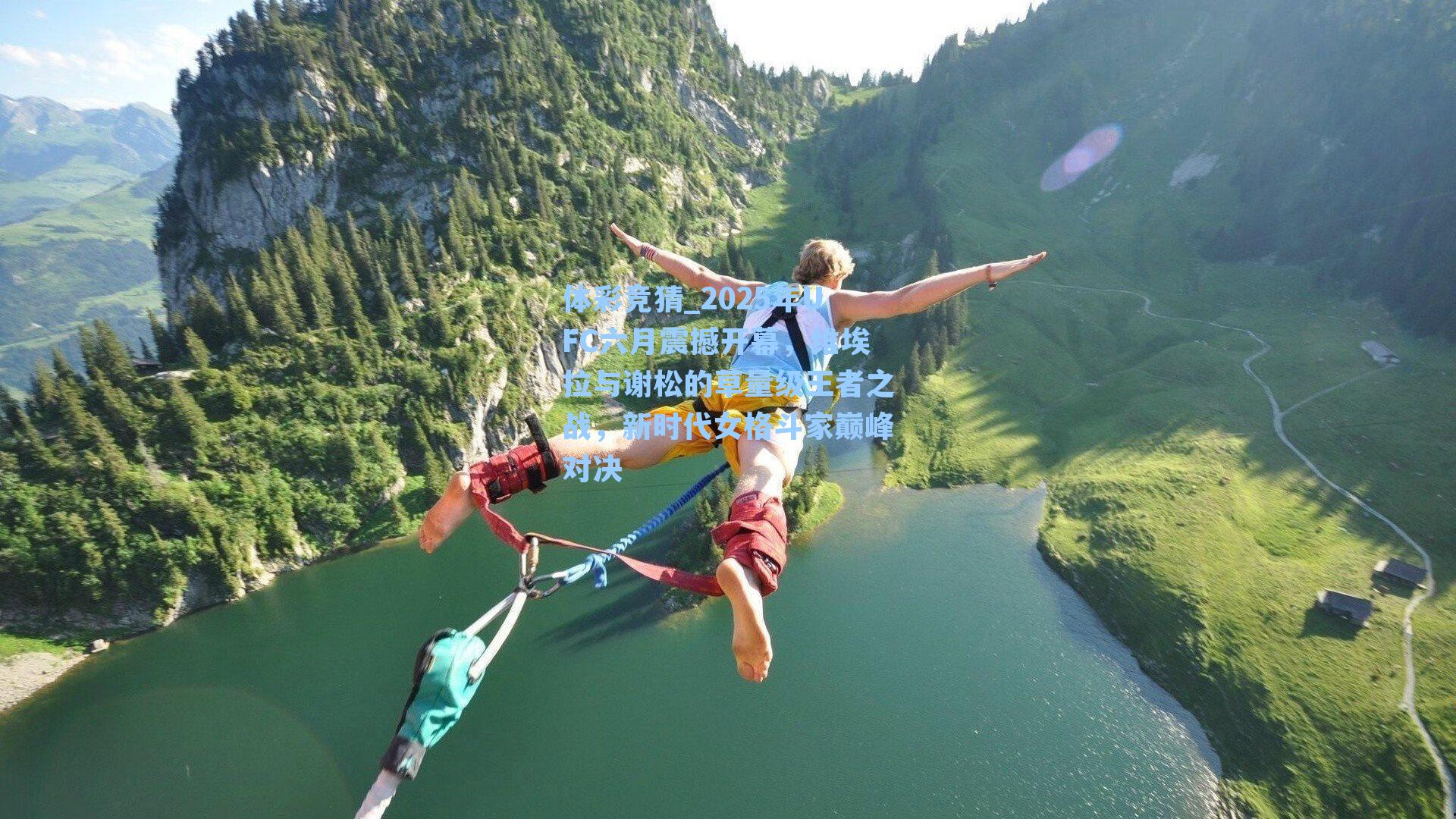 2025年UFC六月震撼开幕,维埃拉与谢松的草量级王者之战,新时代女格斗家巅峰对决
